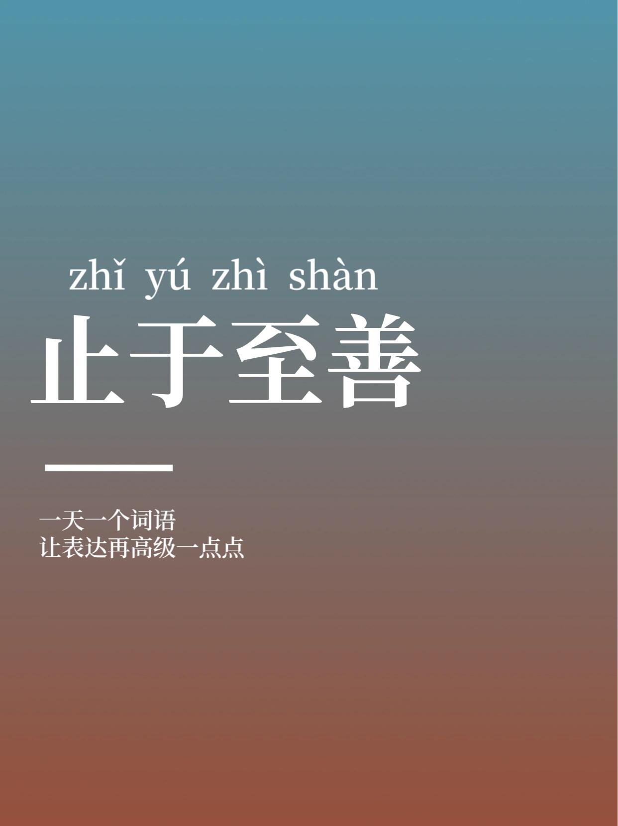【止于至善】每天学习一个成语 止于至善【zhǐ yú zhì shàn】