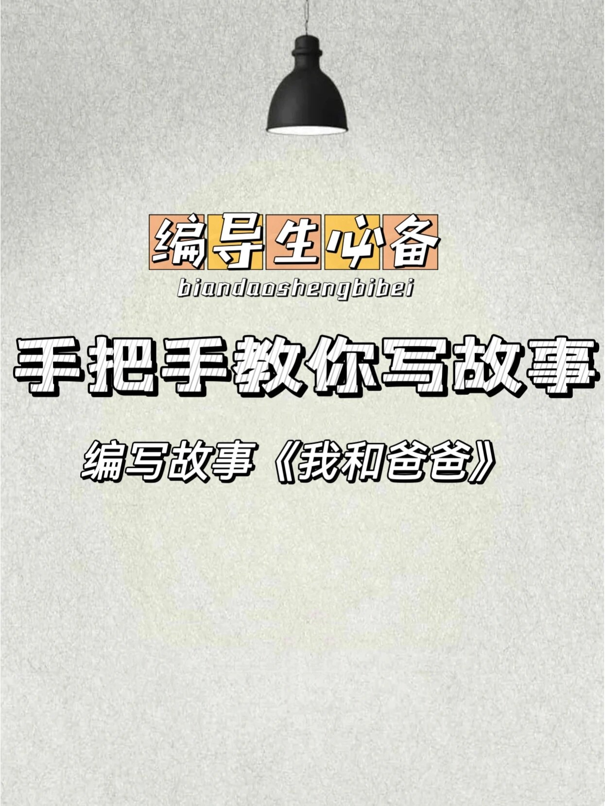 编导生必备优秀故事素材《我和爸爸》