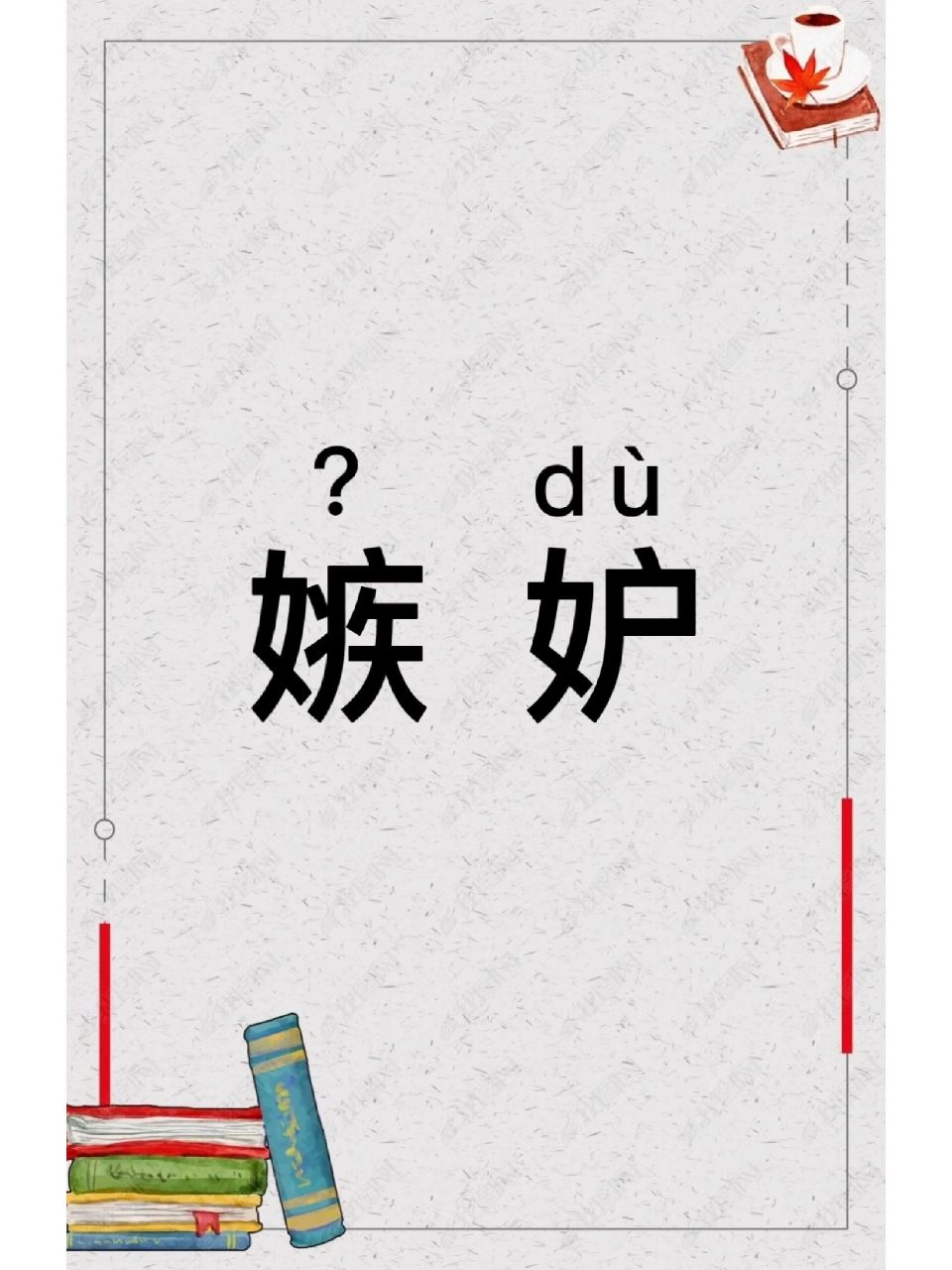 每日学一个词语 | 嫉妒 你读对了吗?