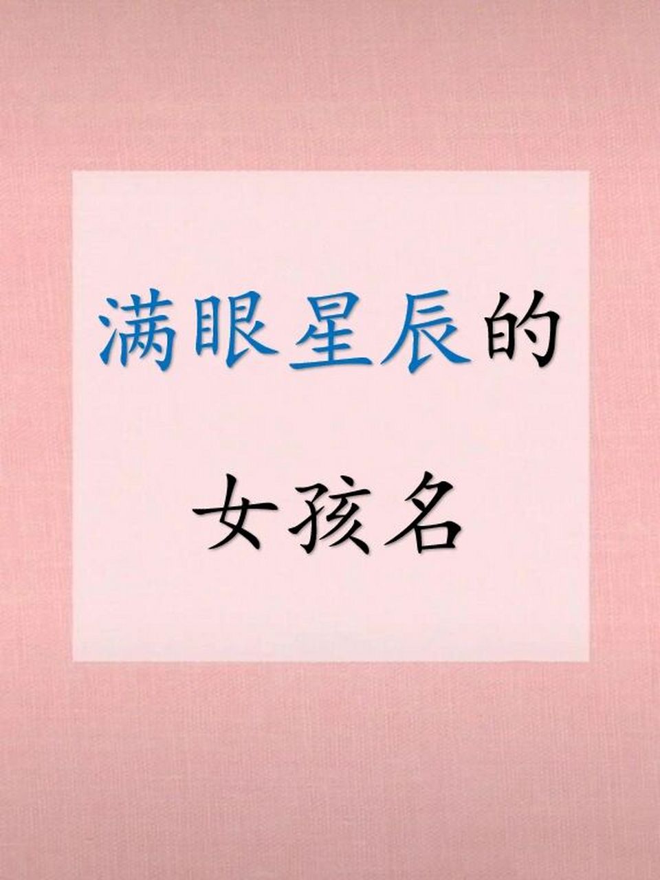 满眼星辰的女孩名字 #宝宝取名# #宝宝取名字# #宝宝起名# #起名字