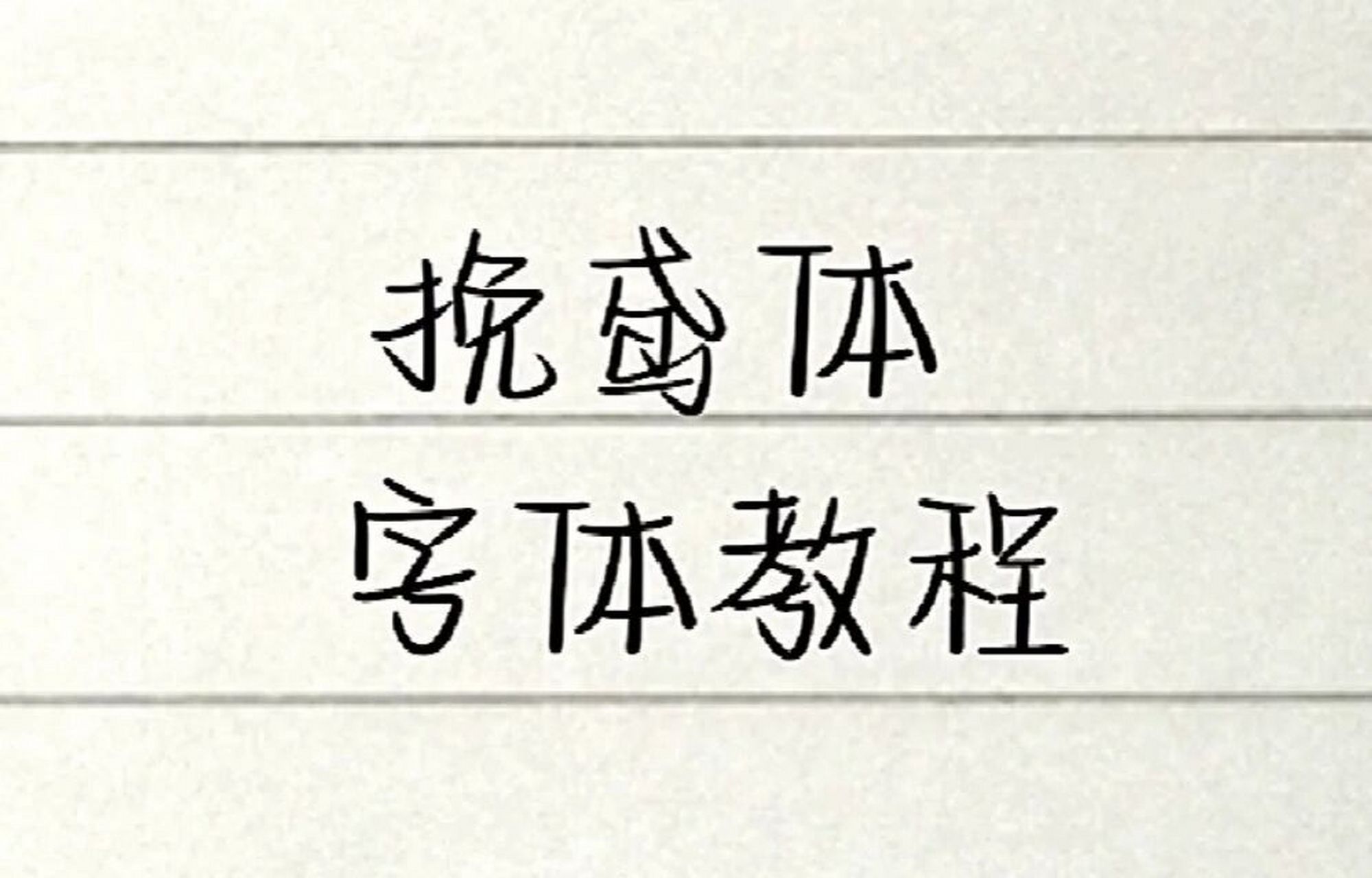 挽鸢体字体教程95 这个字体也太好看了吧07 这么简单的字体还不会
