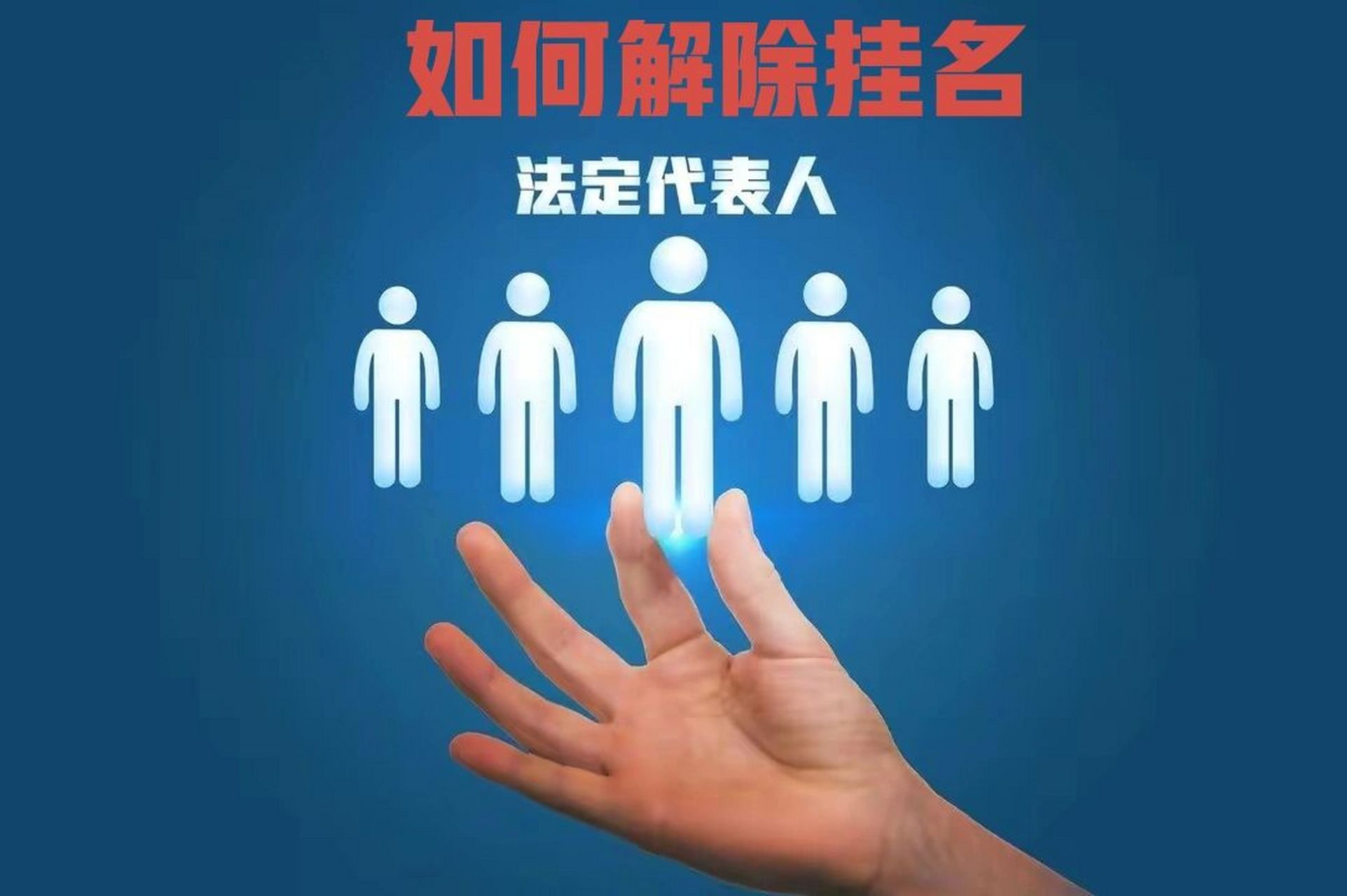 有以下几点可以考虑: 1,挂名法定代表人