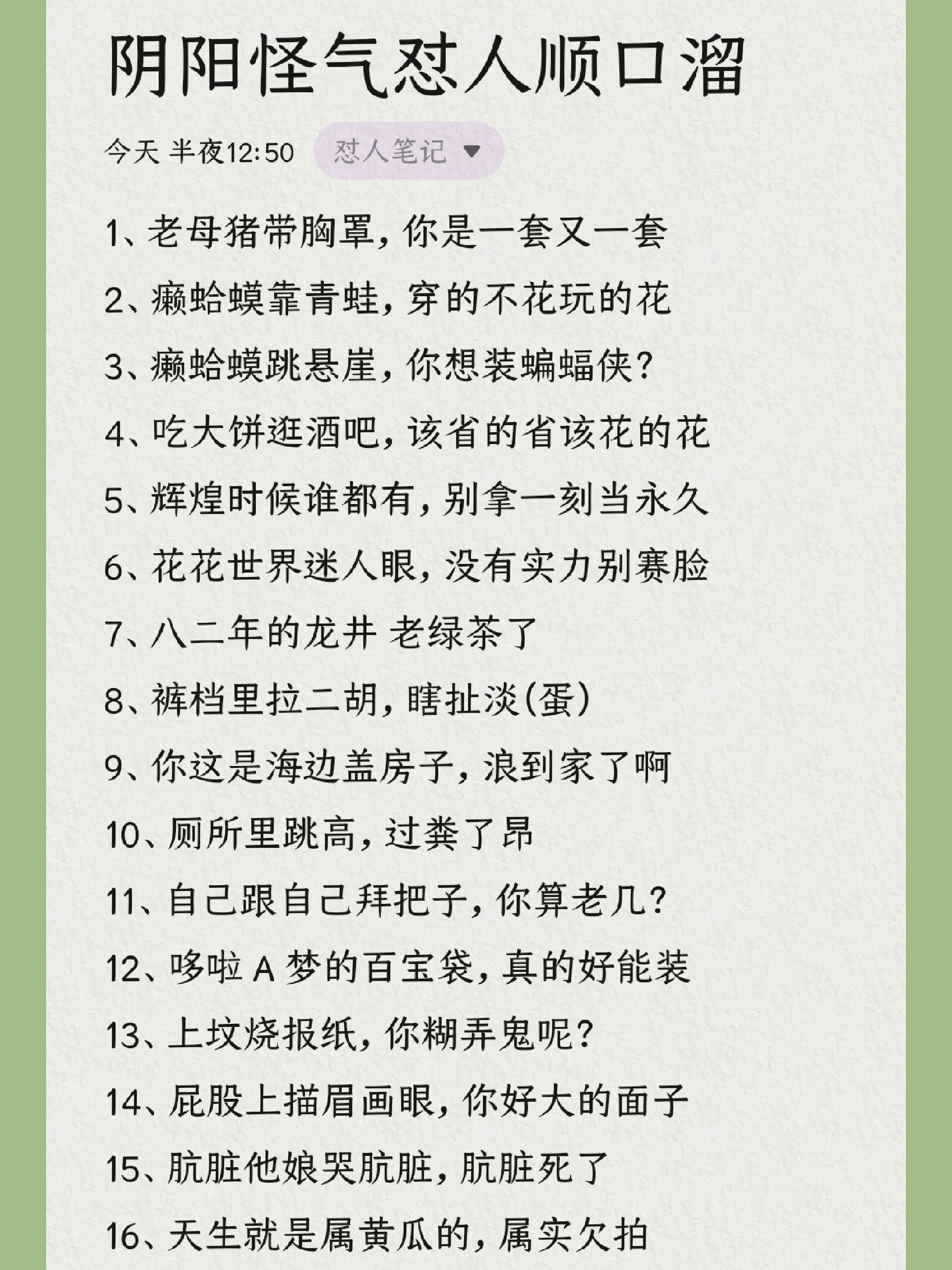 阴阳怪气怼人顺口溜 1,老母猪带胸罩,你是一子