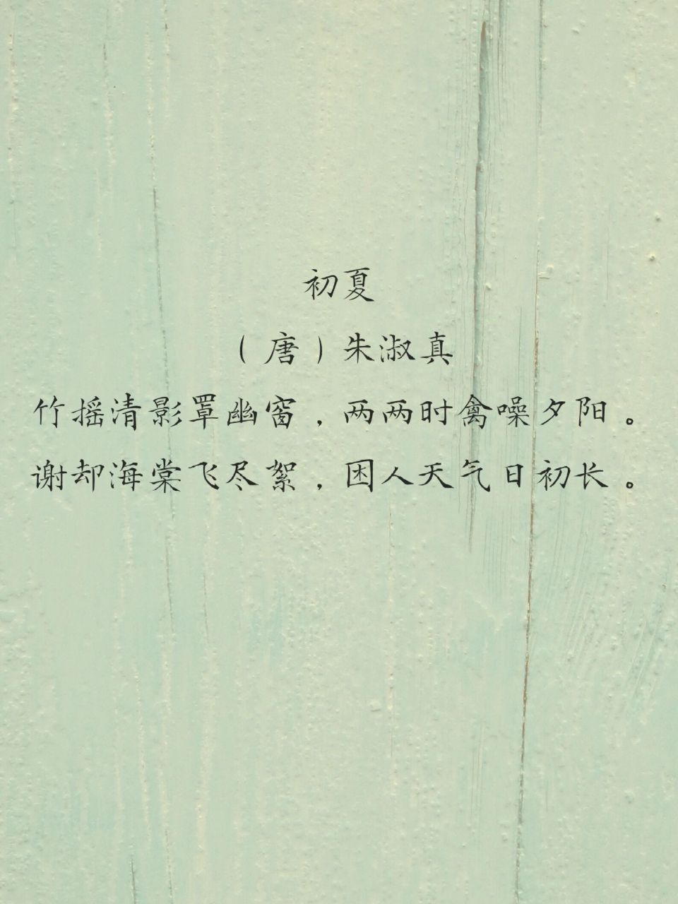 那些描写「初夏」的小众诗词97 初夏(唐)朱淑真 竹摇清影罩幽窗,两