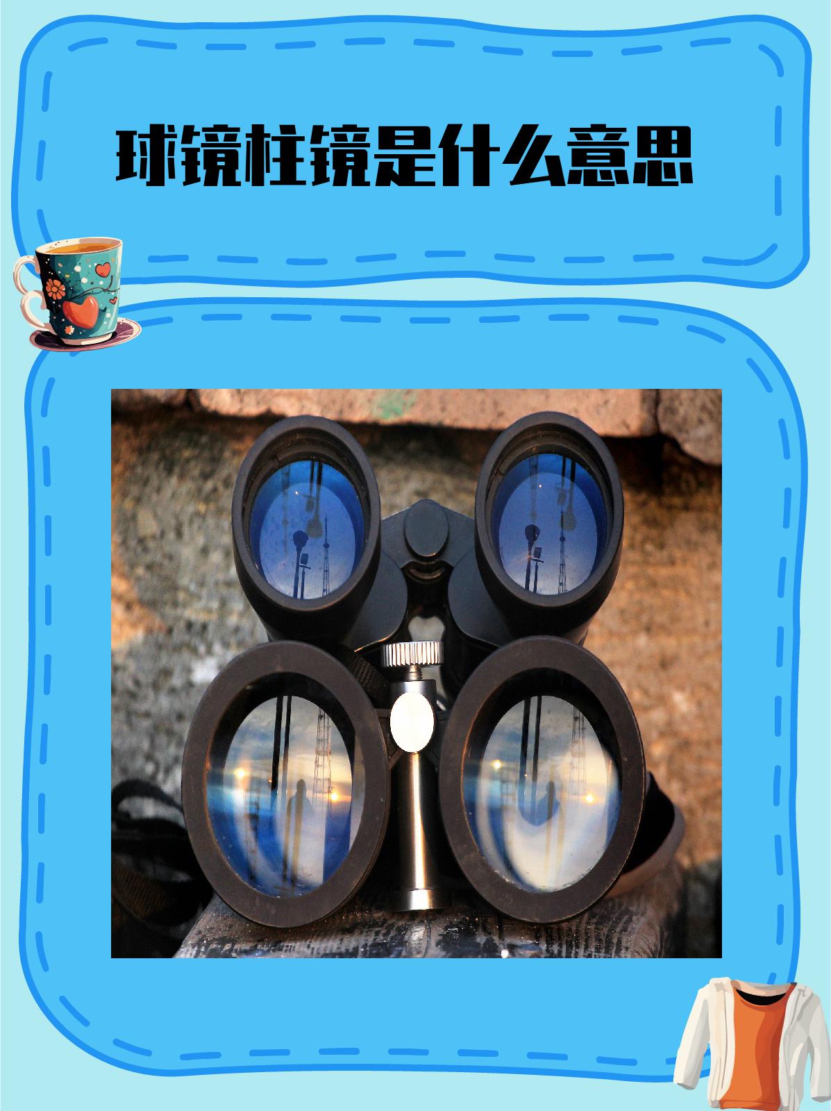 球镜柱镜是什么意思