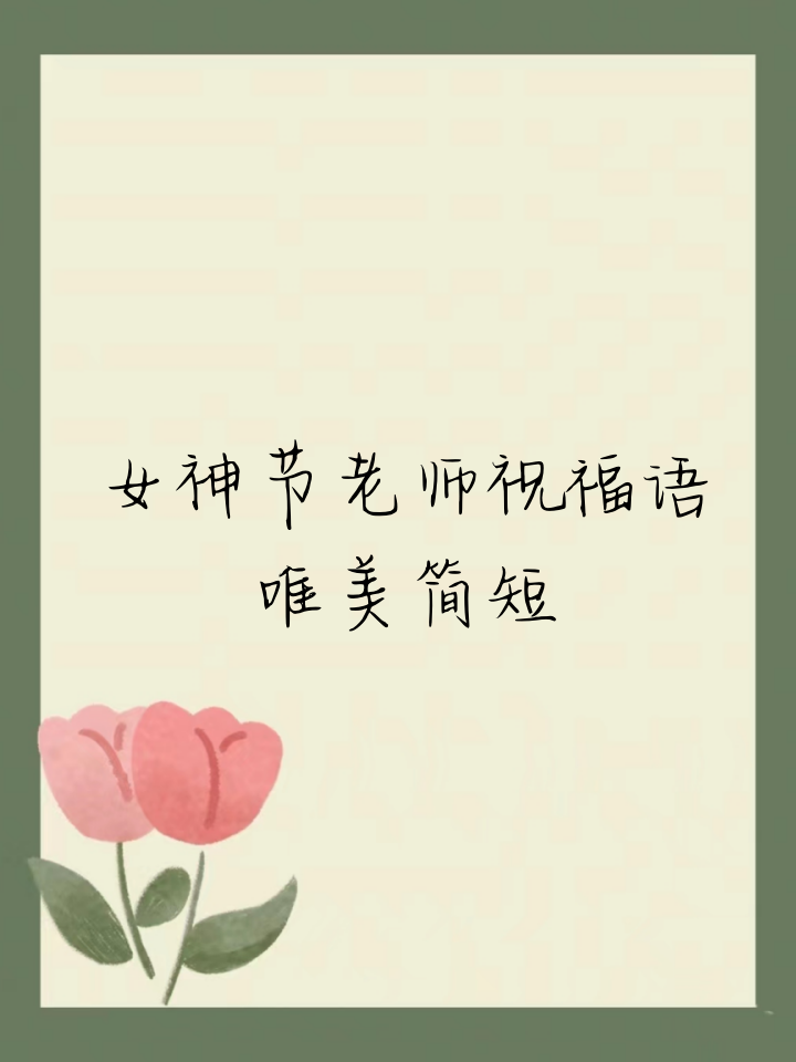 女神节老师祝福语唯美简短