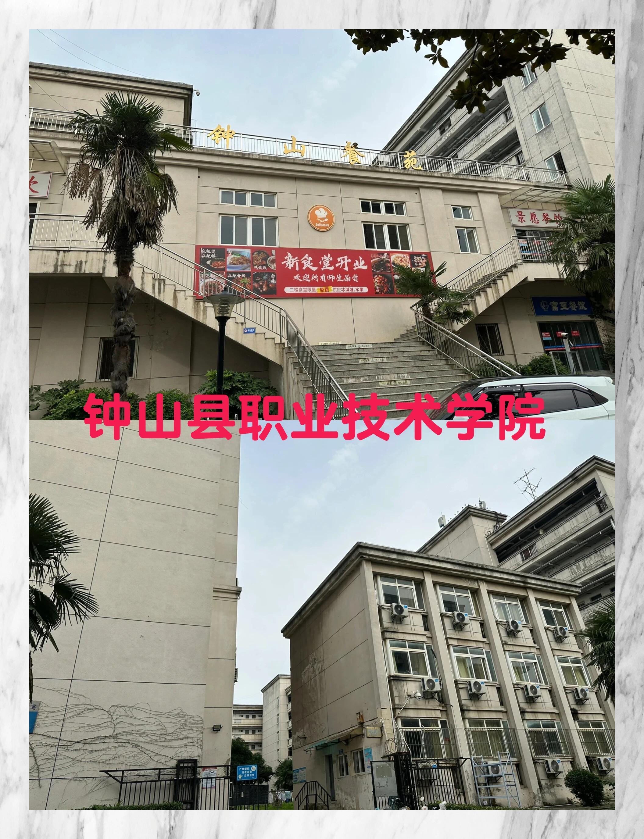 钟山县职业技术学院