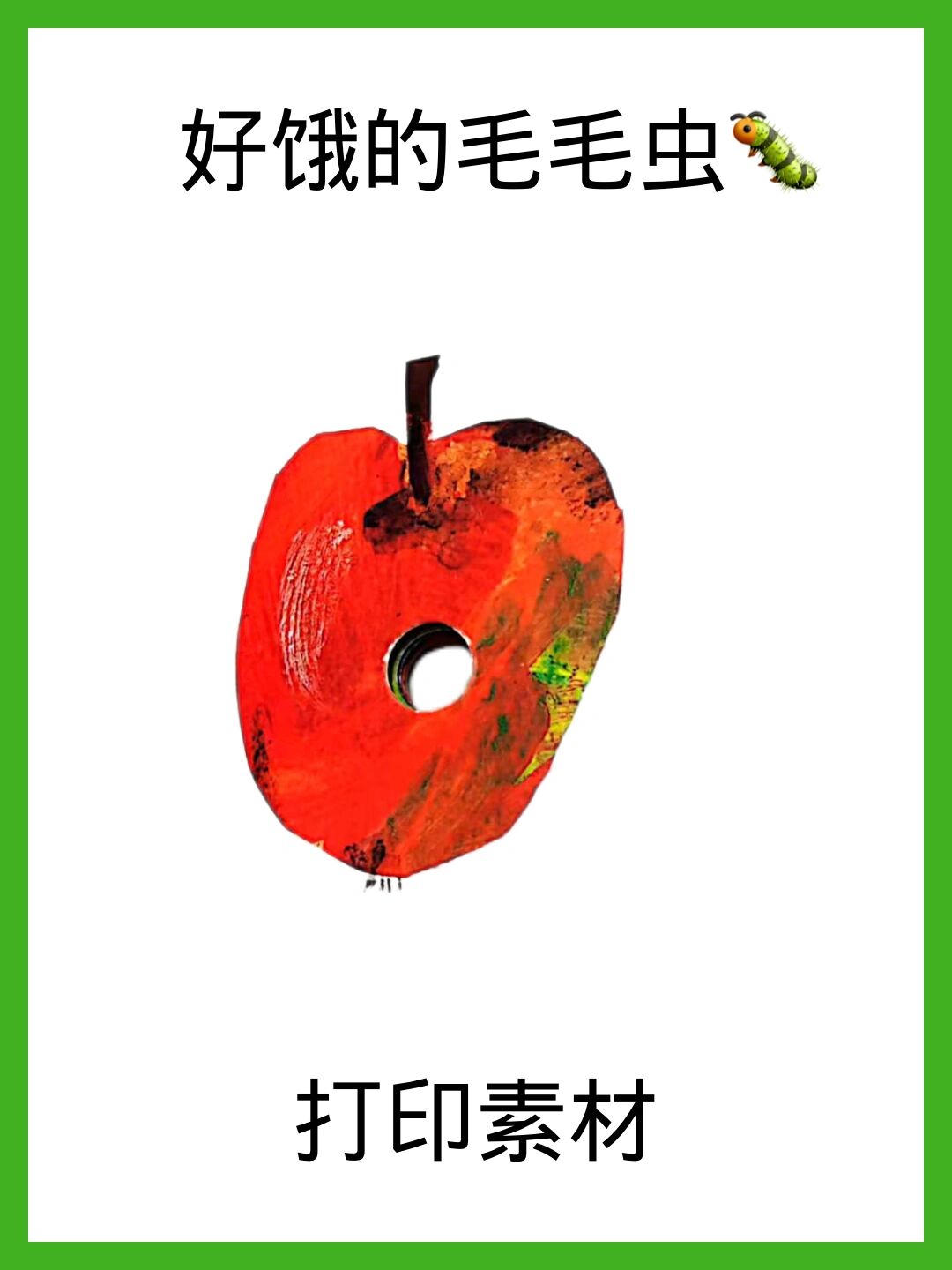 绘本《好饿的毛毛虫》素材打印