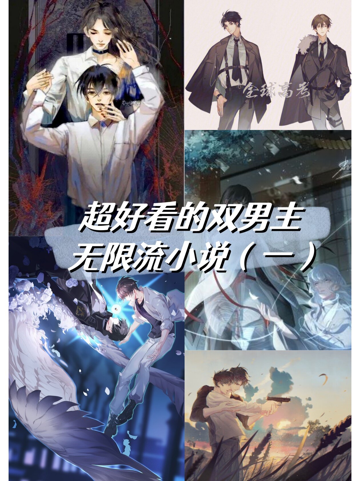 推荐无限流双男主