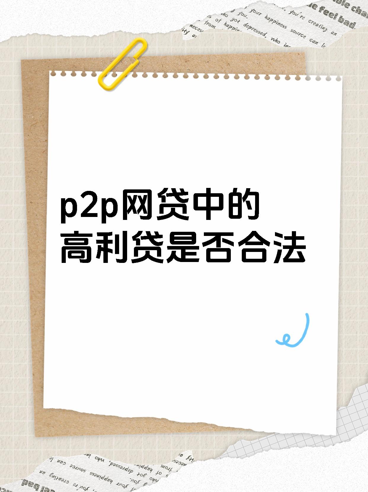 p2p网贷的含义(p2p网贷的定义是什么)