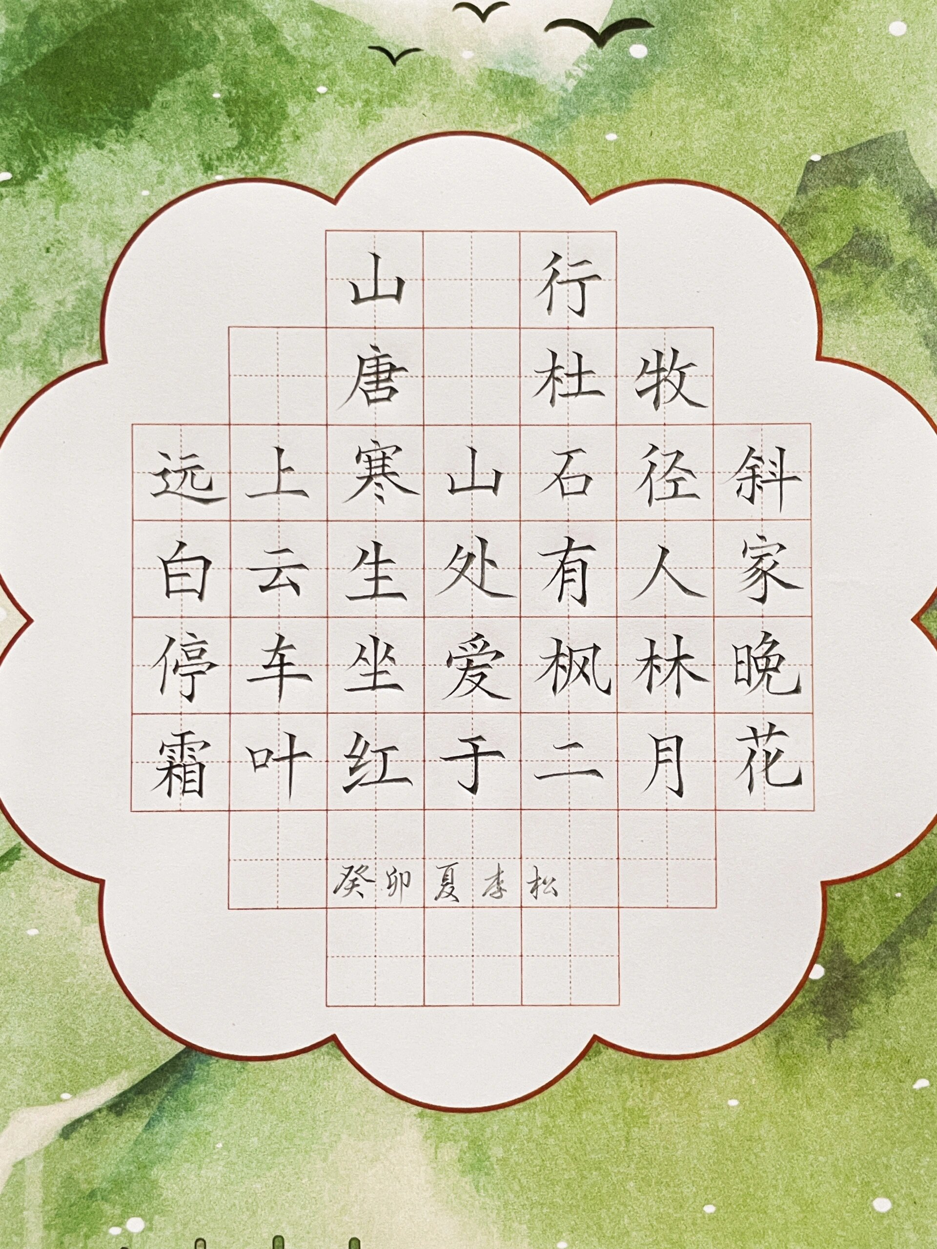 硬笔书法作品《山行