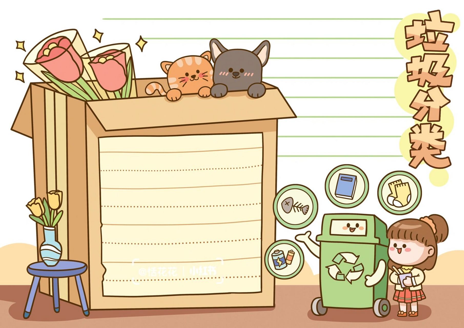 手帐式手抄报模板78垃圾分类78爱护/保护环境 恬花花简笔画小课堂