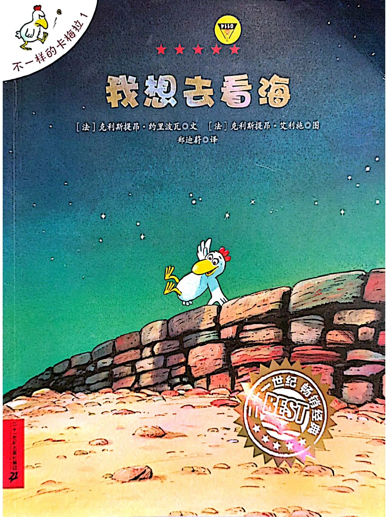 亲子阅读‖《不一样的卡梅拉》