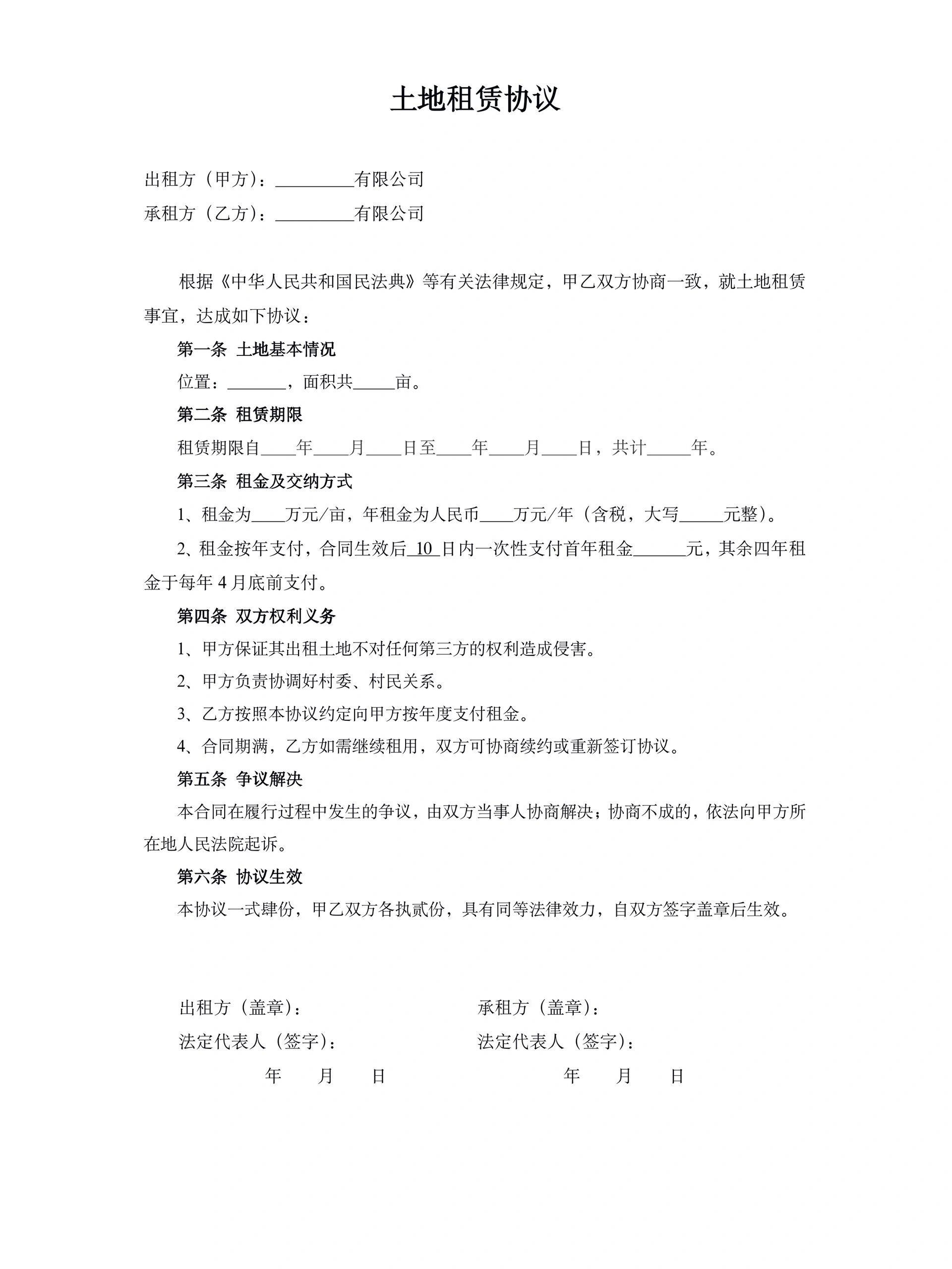 土地租赁协议模板