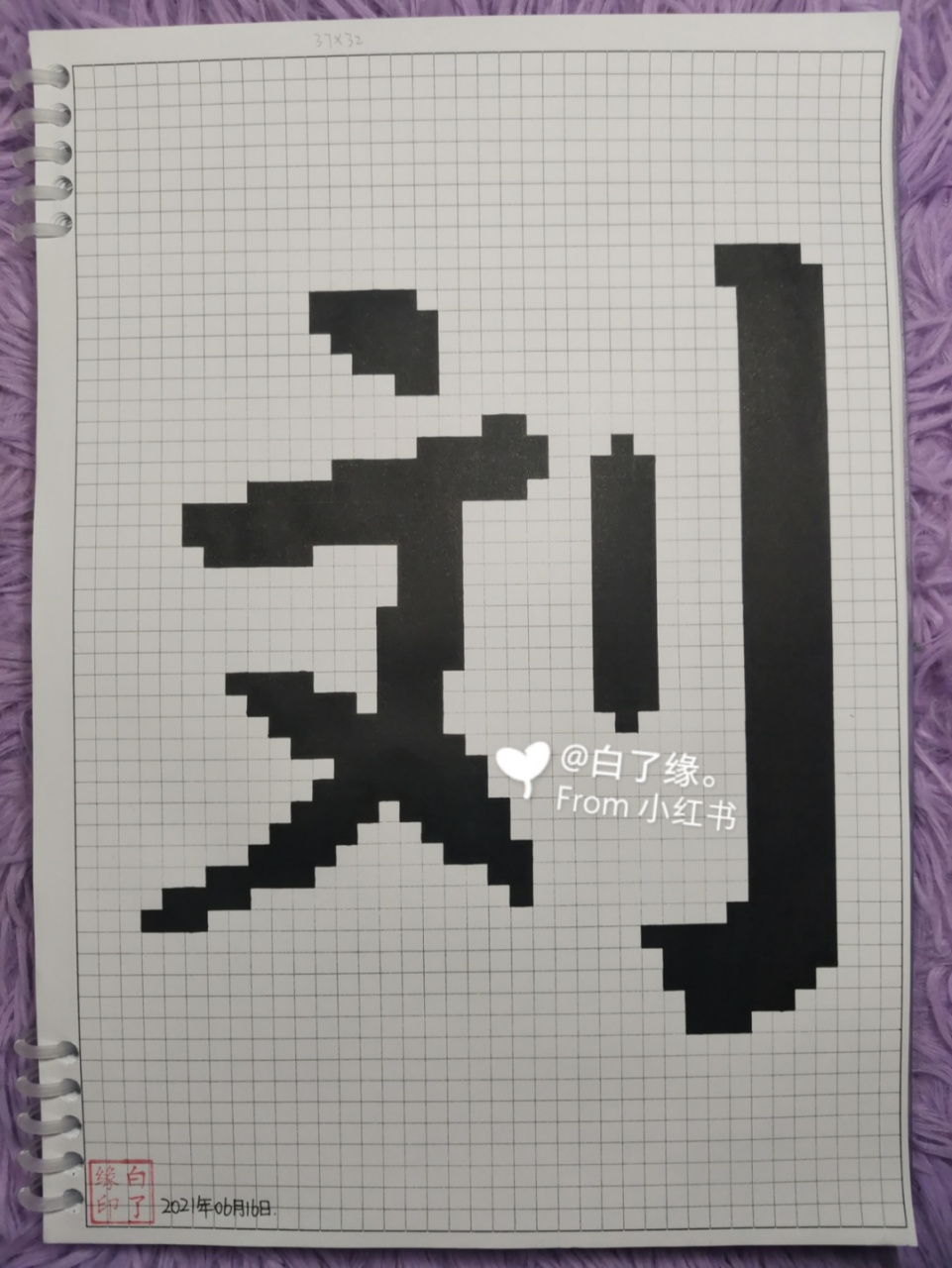 像素字 刘. 临摹非原创 a4网格本 5mm格子 37×32 #像素字