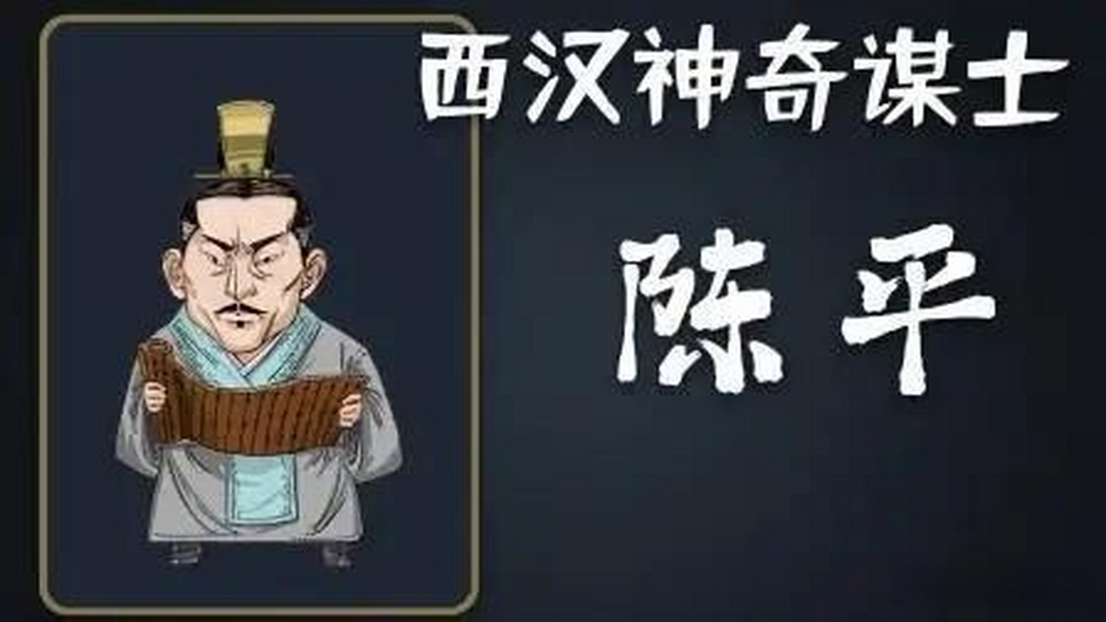 陈平原本是项羽的谋士,因为不被重用就想投靠刘邦,项羽当然不干,于是