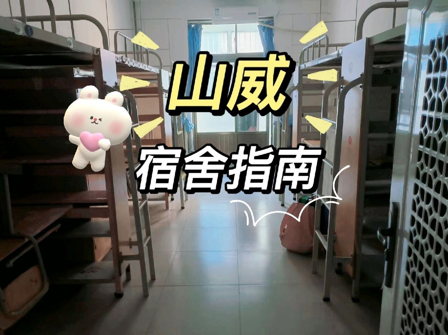 山东大学威海校区宿舍 终于住进学校了(其实已经住了好几天了),假期