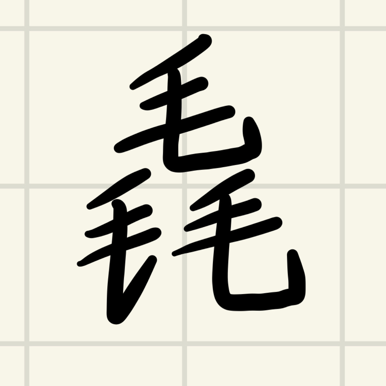 每天认识一个生僻字day15毳 毳:cuì 释义:鸟兽的细毛 组词:毳衣 释义