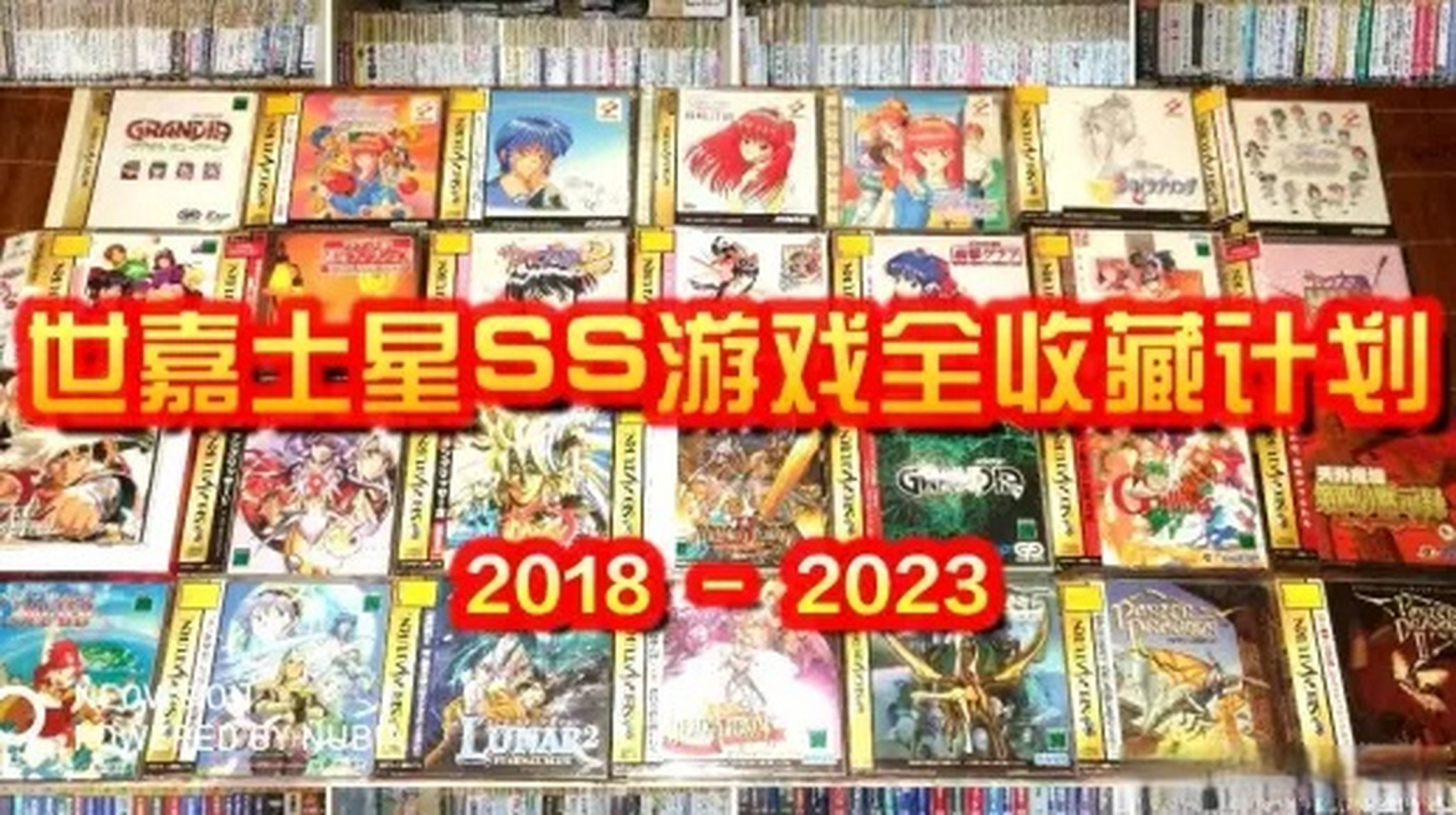 【世嘉土星游戏全收藏计划2023】关于怀旧,关于收藏,关于世嘉土星!