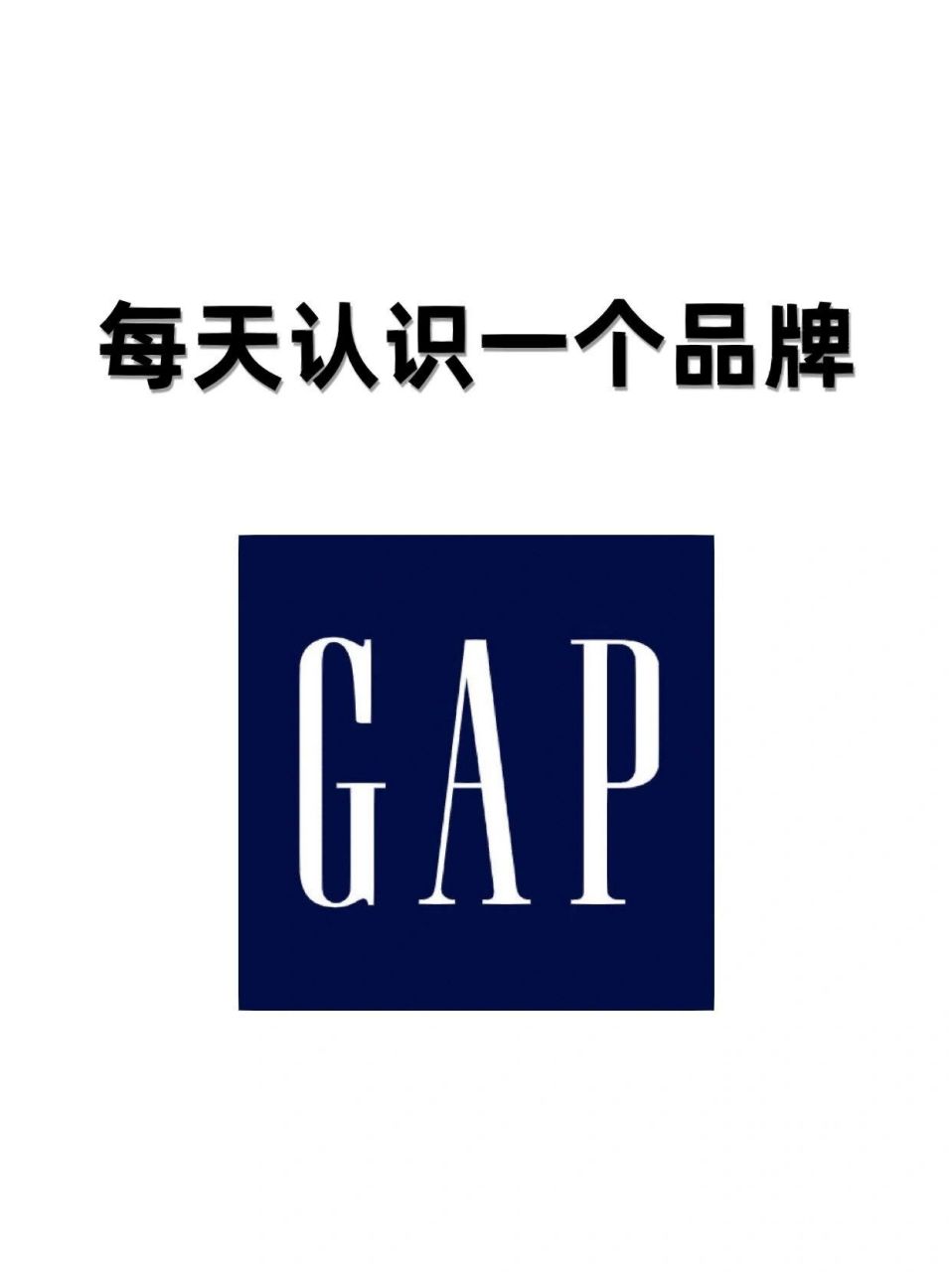 每天认识一个品牌|gap 78gap(盖璞)是美国最大的服装公司之一,创立