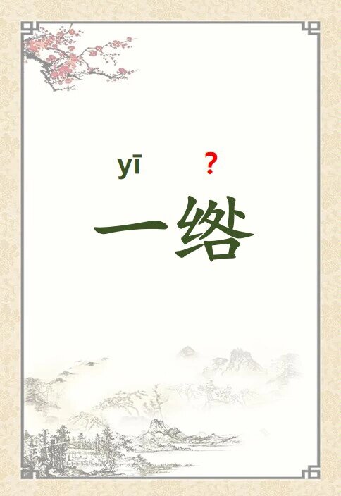 这个字怎么读?