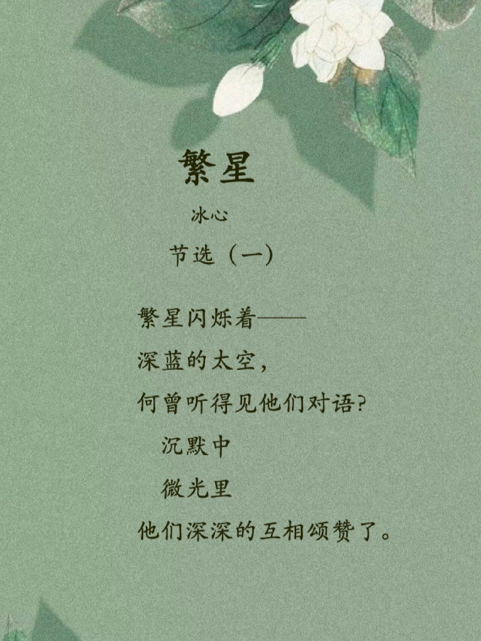 冰心《繁星》节选(一)|适合表达大爱 《繁星》节选(一) 繁星闪烁着