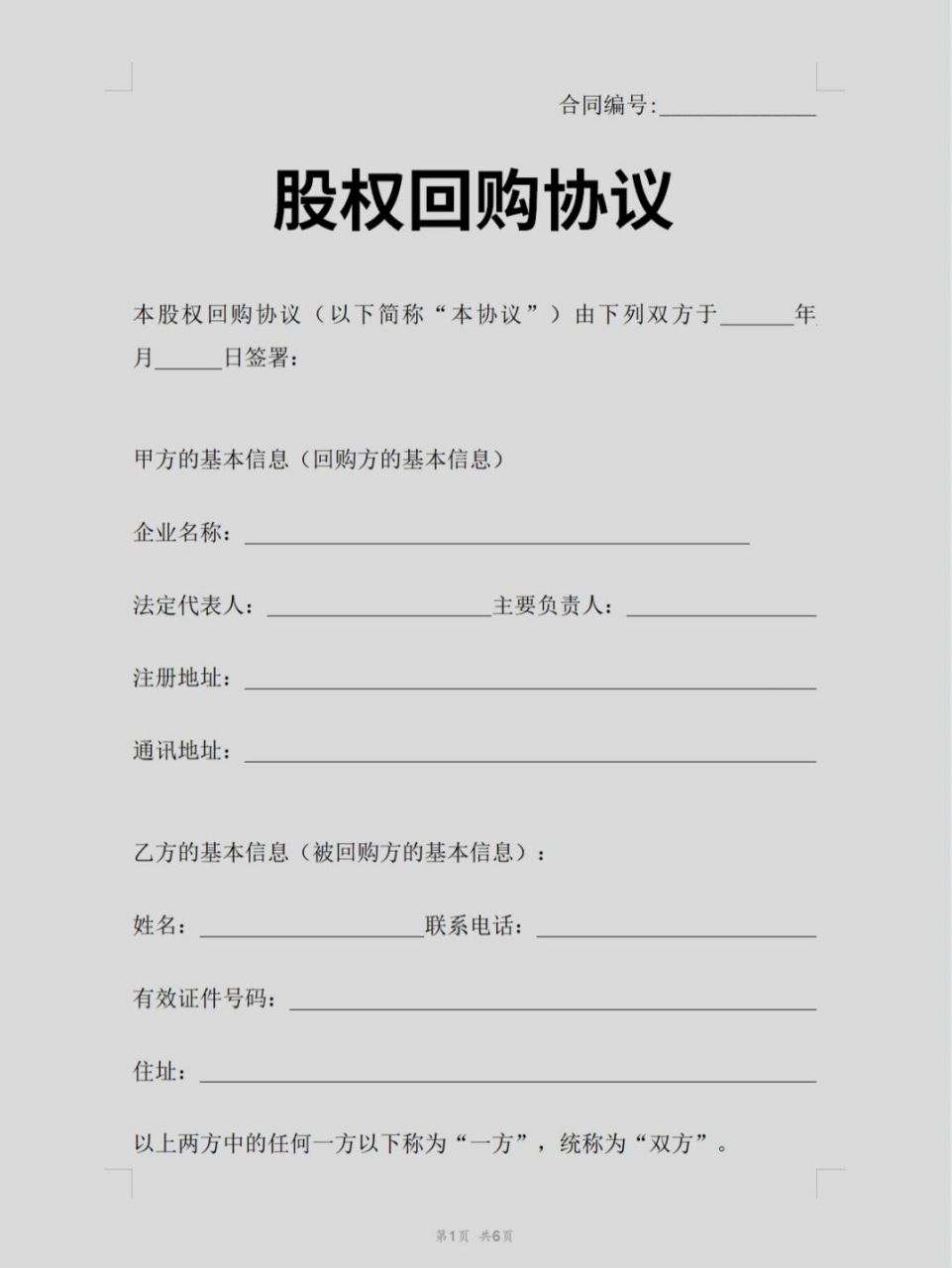 股权回购协议书(标准模板)