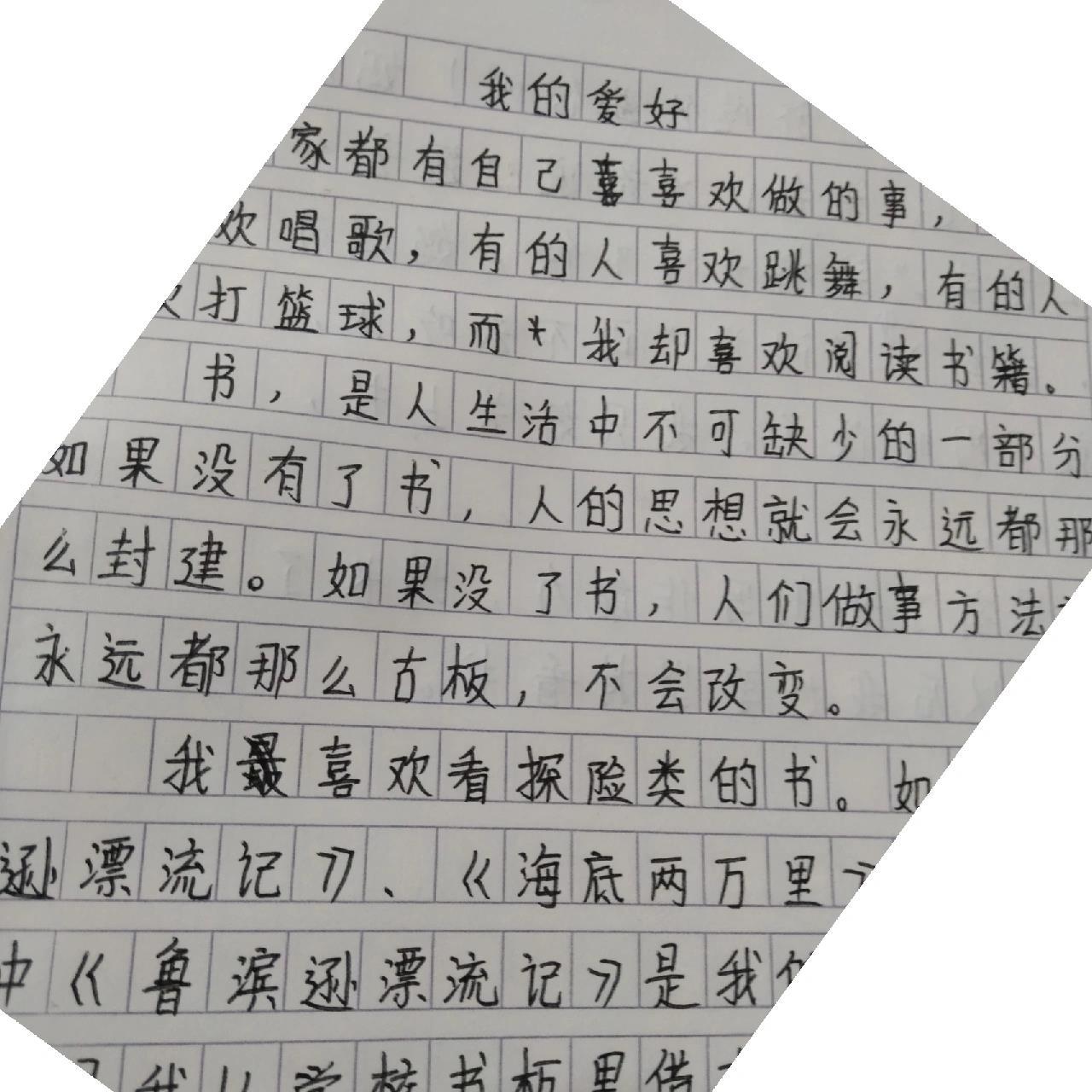 作文《我的爱好 》