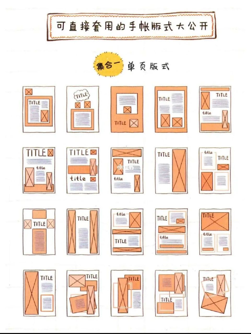 万能的手帐排版模板,码一下～ 自用存档