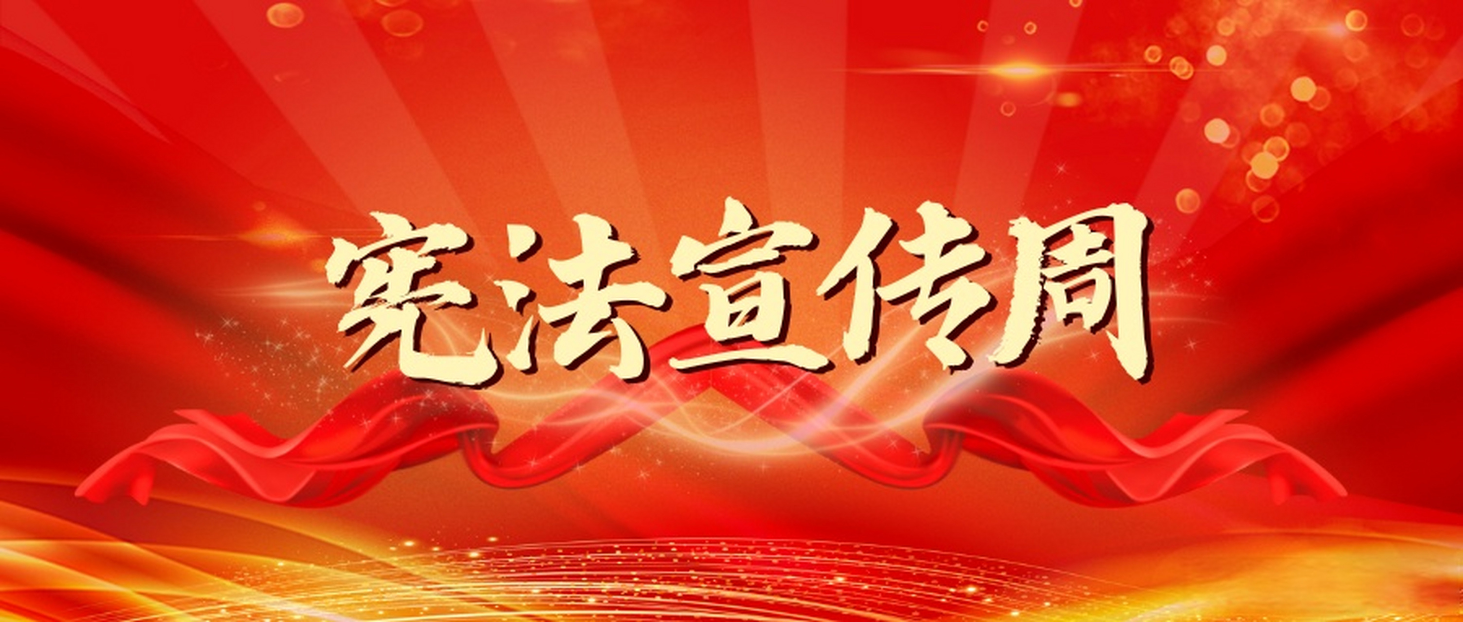 大力弘扬宪法精神,建设社会主义法治文化  2.