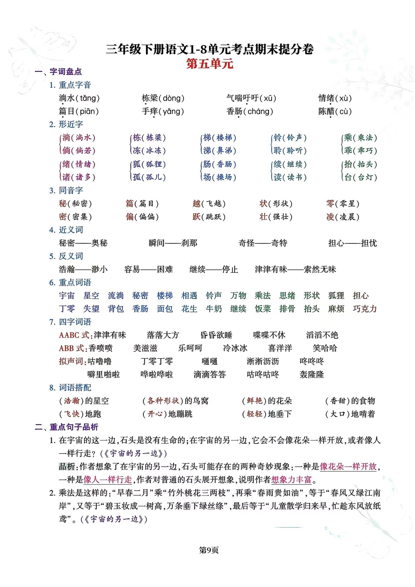三年级语文下册|第1-8单元考点汇总