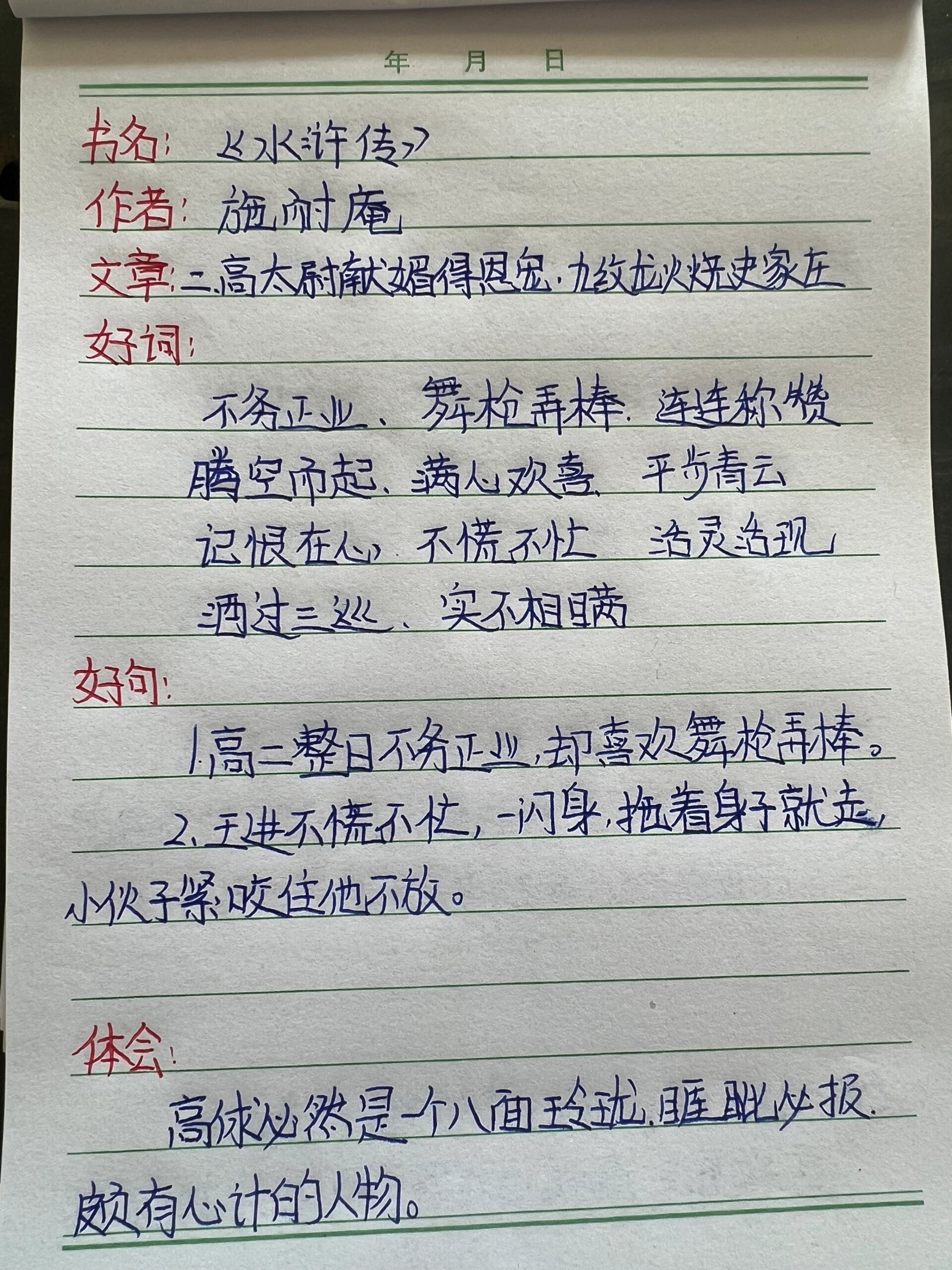 水浒传摘抄第一回图片