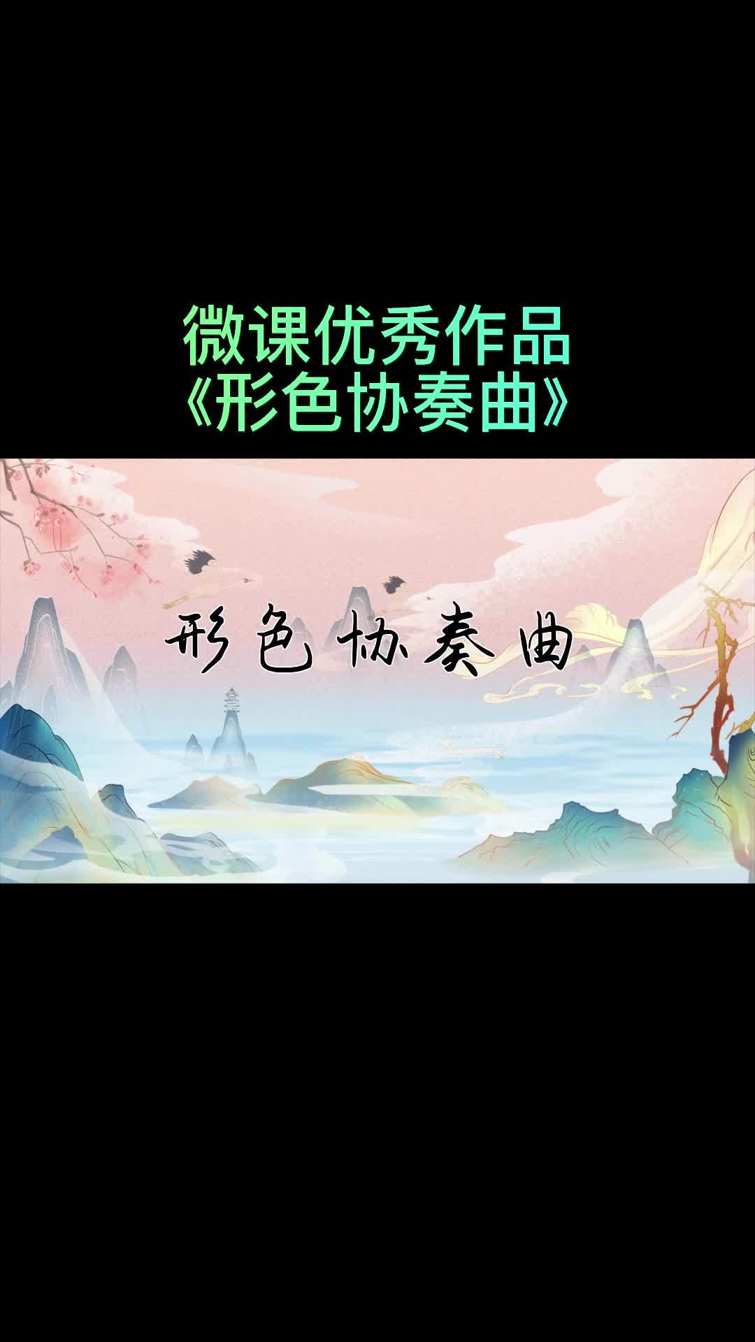 形色协奏曲展示图片