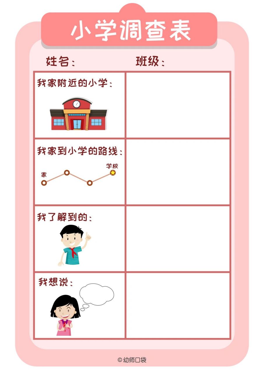 小学调查表格式图片