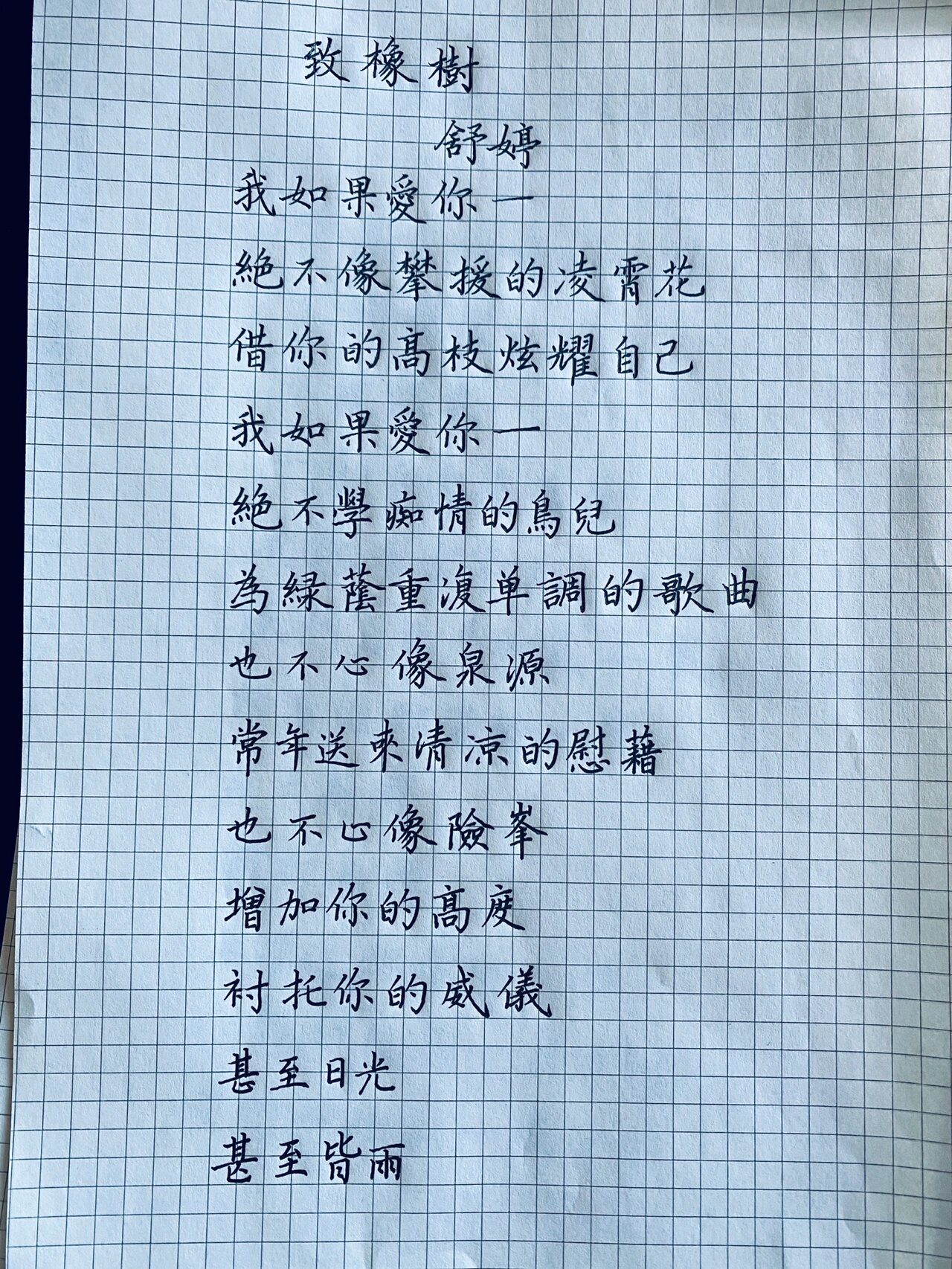 硬笔分享:《致橡树》