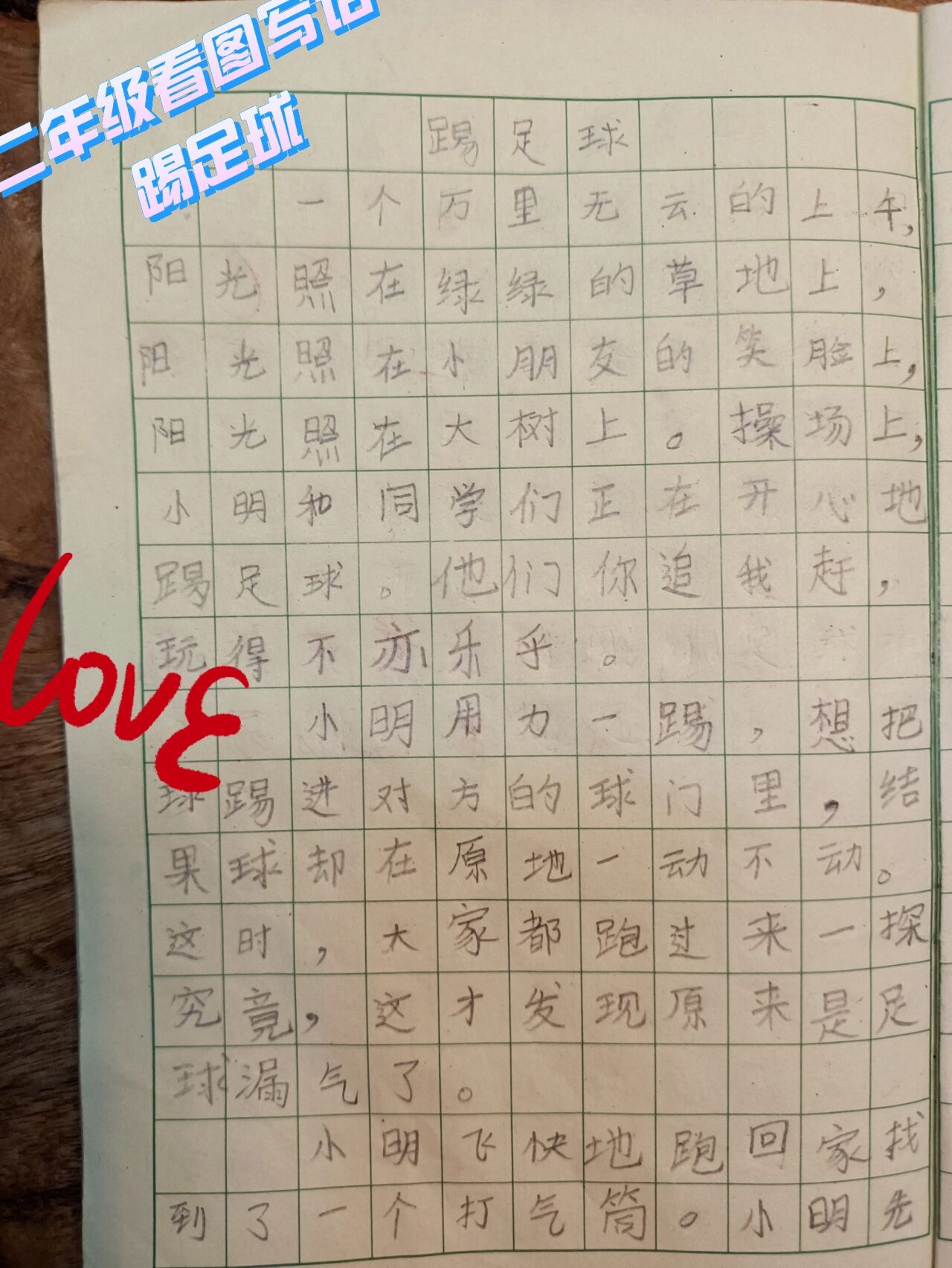 二年级上册看图写话:踢足球