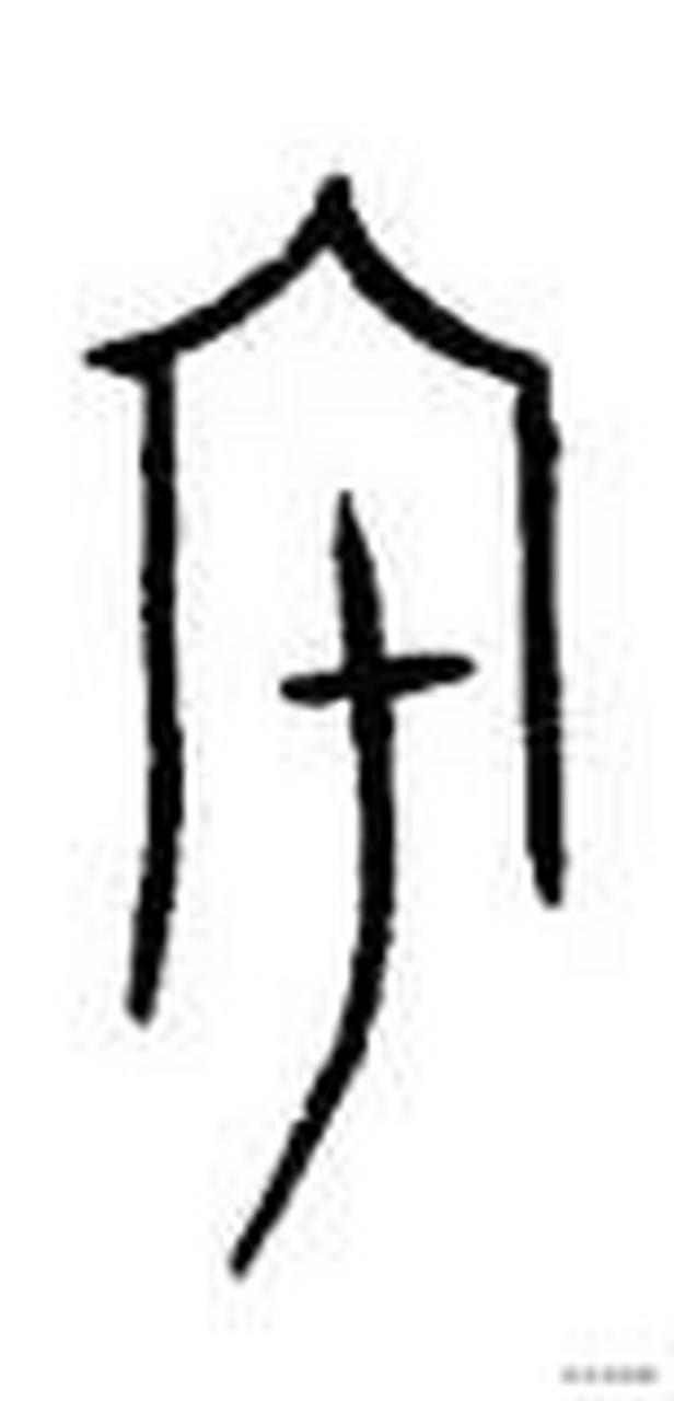 边喝茶,边跟许晖老师学汉字 图片是"宅"字的甲骨文字形,可以看得很