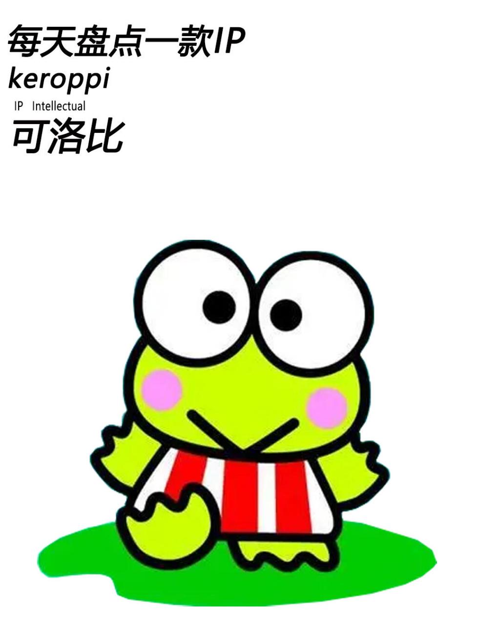 keroppi大眼蛙可洛比图片