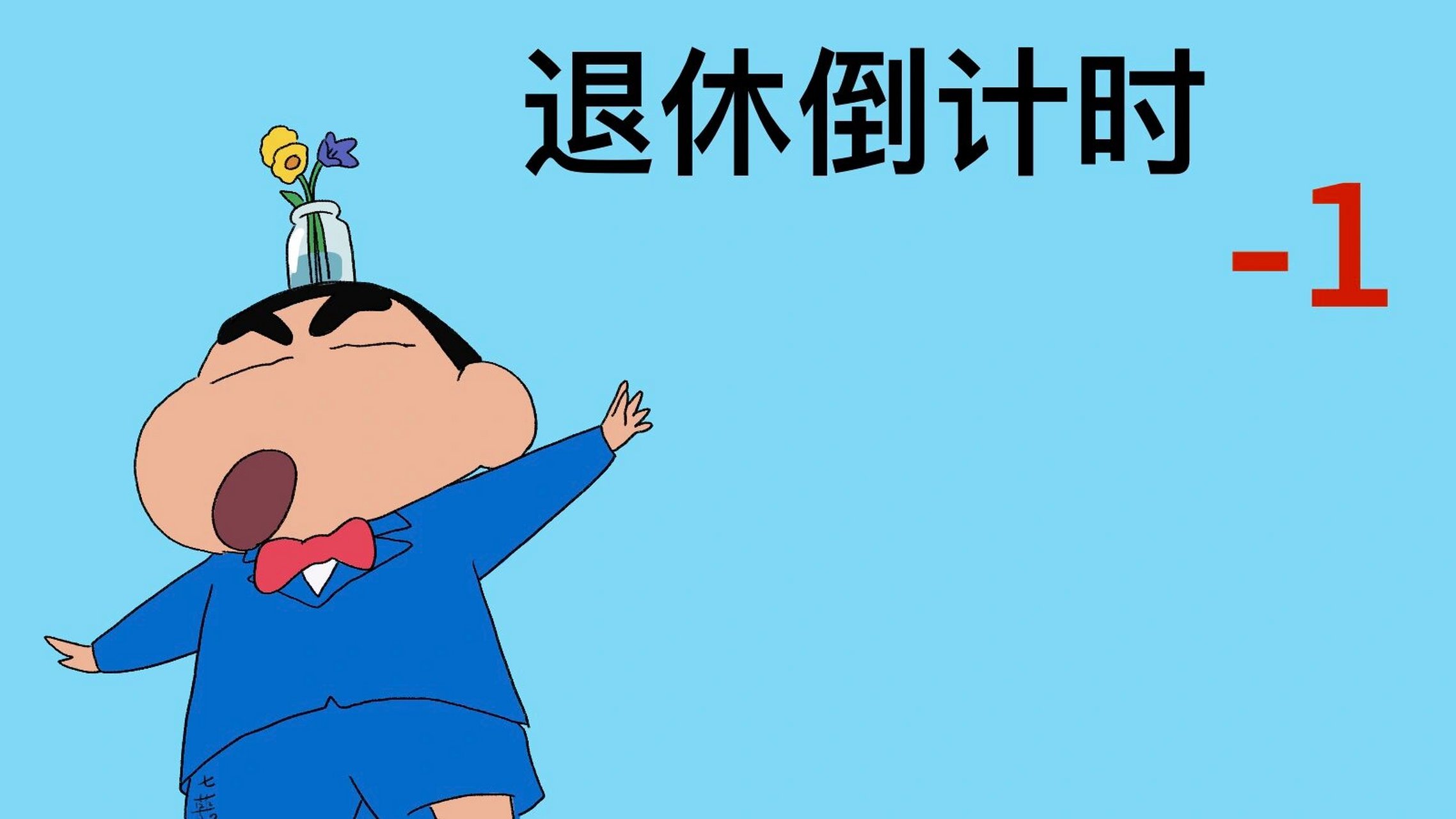 电脑壁纸|退休倒计时 #蜡笔小新# #电脑壁纸# #电脑桌面壁纸# #壁纸