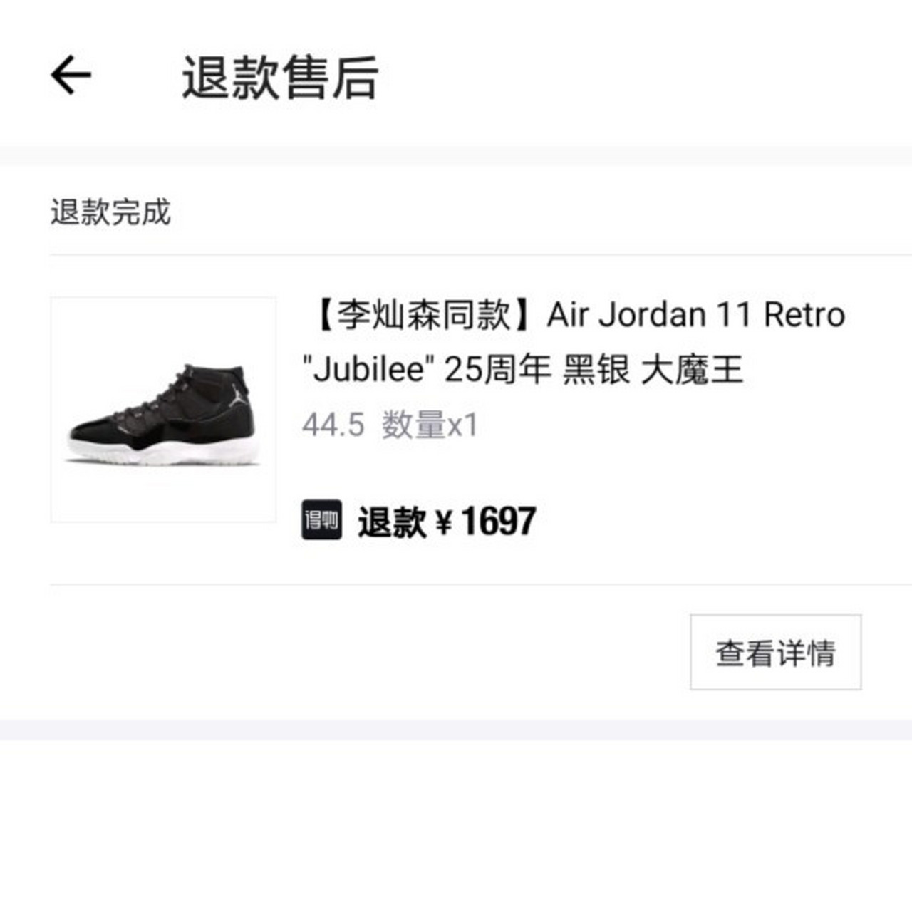 得物(毒)上买了一双aj11,25周年.