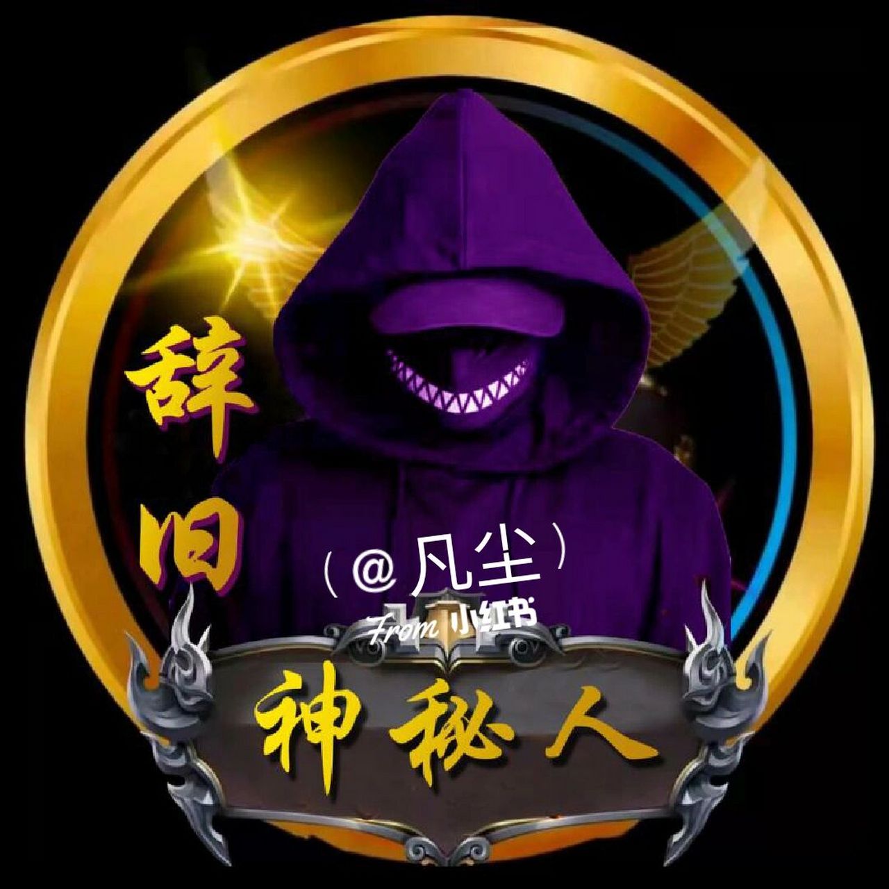 神秘人头像新模板来咯