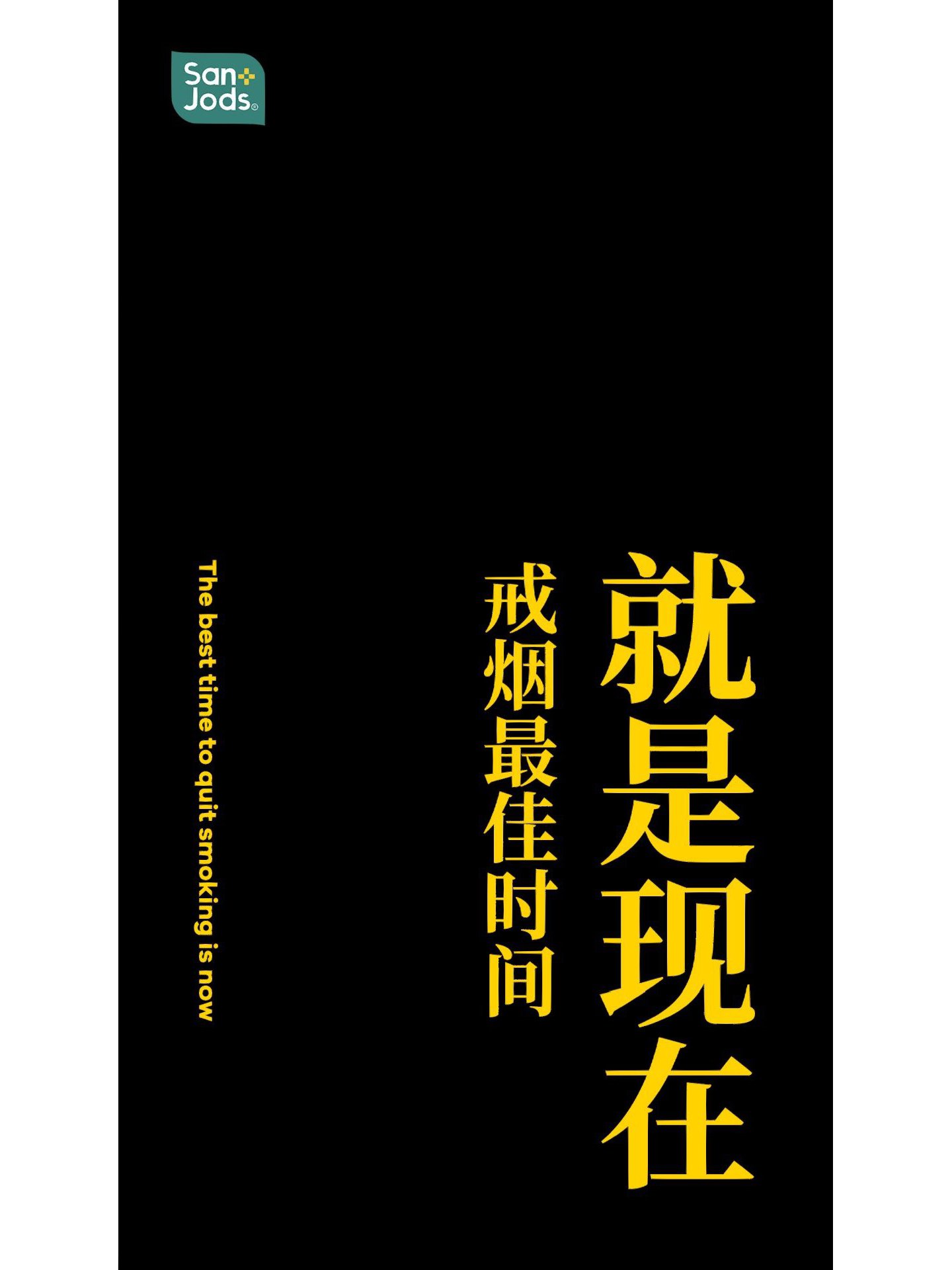 戒烟高清手机壁纸竖屏图片