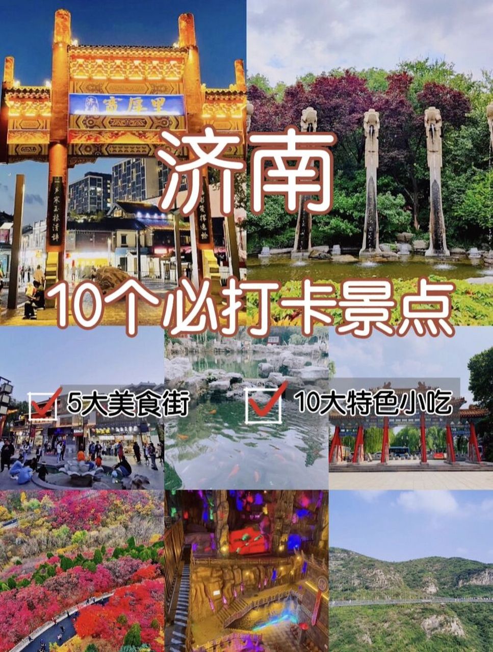 济南旅游攻略 | 必玩景点 美食小吃合集 "泉城"济南,是一座拥有"山,泉