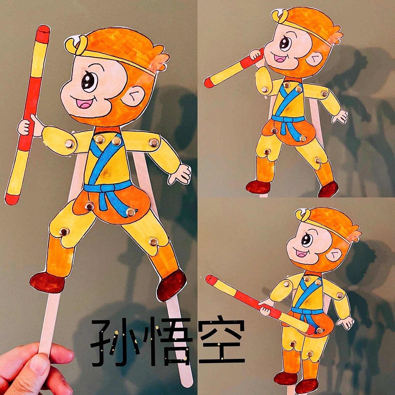 可以来出皮影戏 趁着小朋友和奶爸在玩,赶紧把西游记皮影戏～孙悟空做