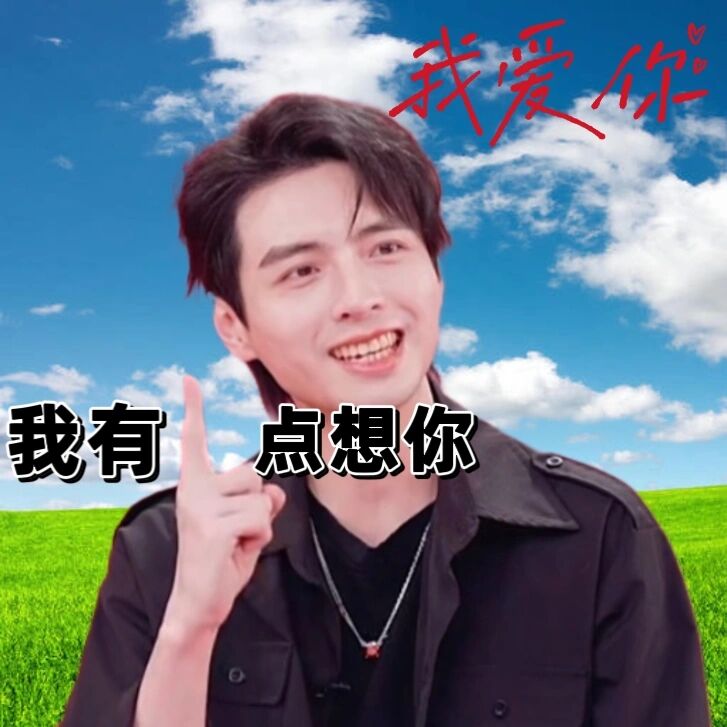 倾星蒲熠星##南大校草蒲熠星##温柔男孩蒲熠星##帅哥##搞笑##表情包