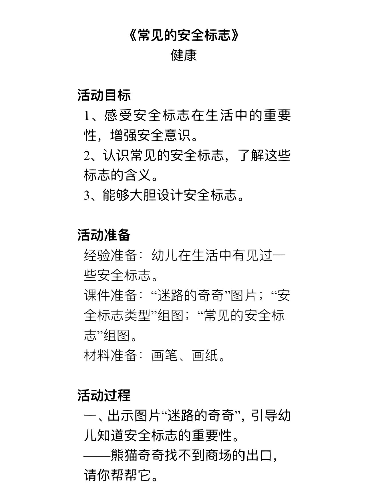 幼儿园教案 健康领域《常见的安全标志