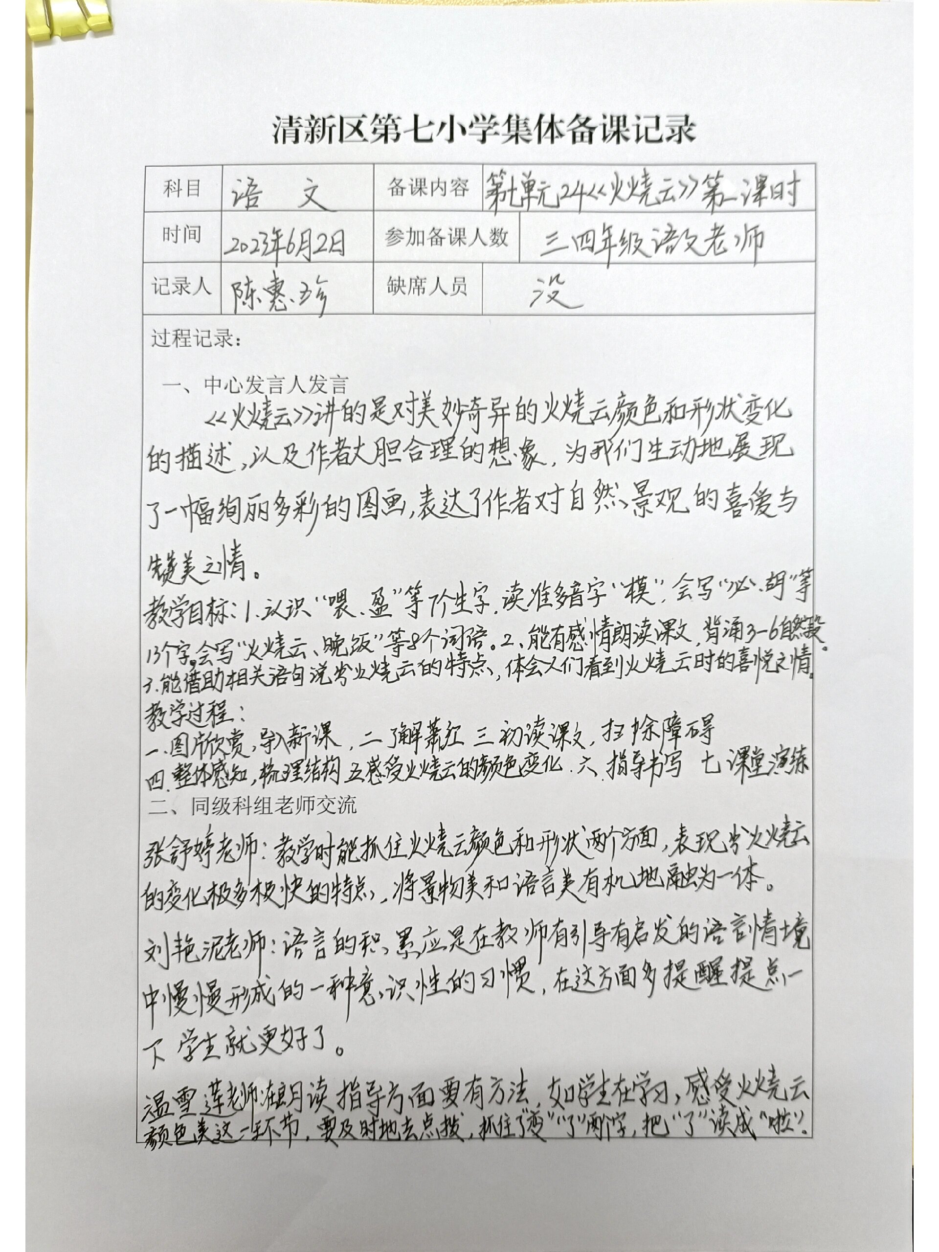 集体备课和公开课评课记录表