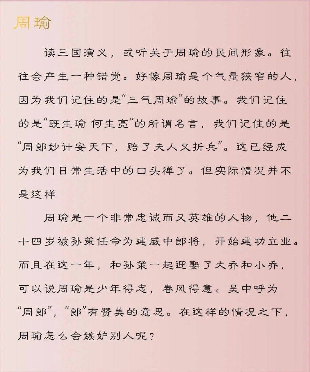 《三国演义》人物了解之【周瑜】 读三国演义,或听关于周瑜的民间形象