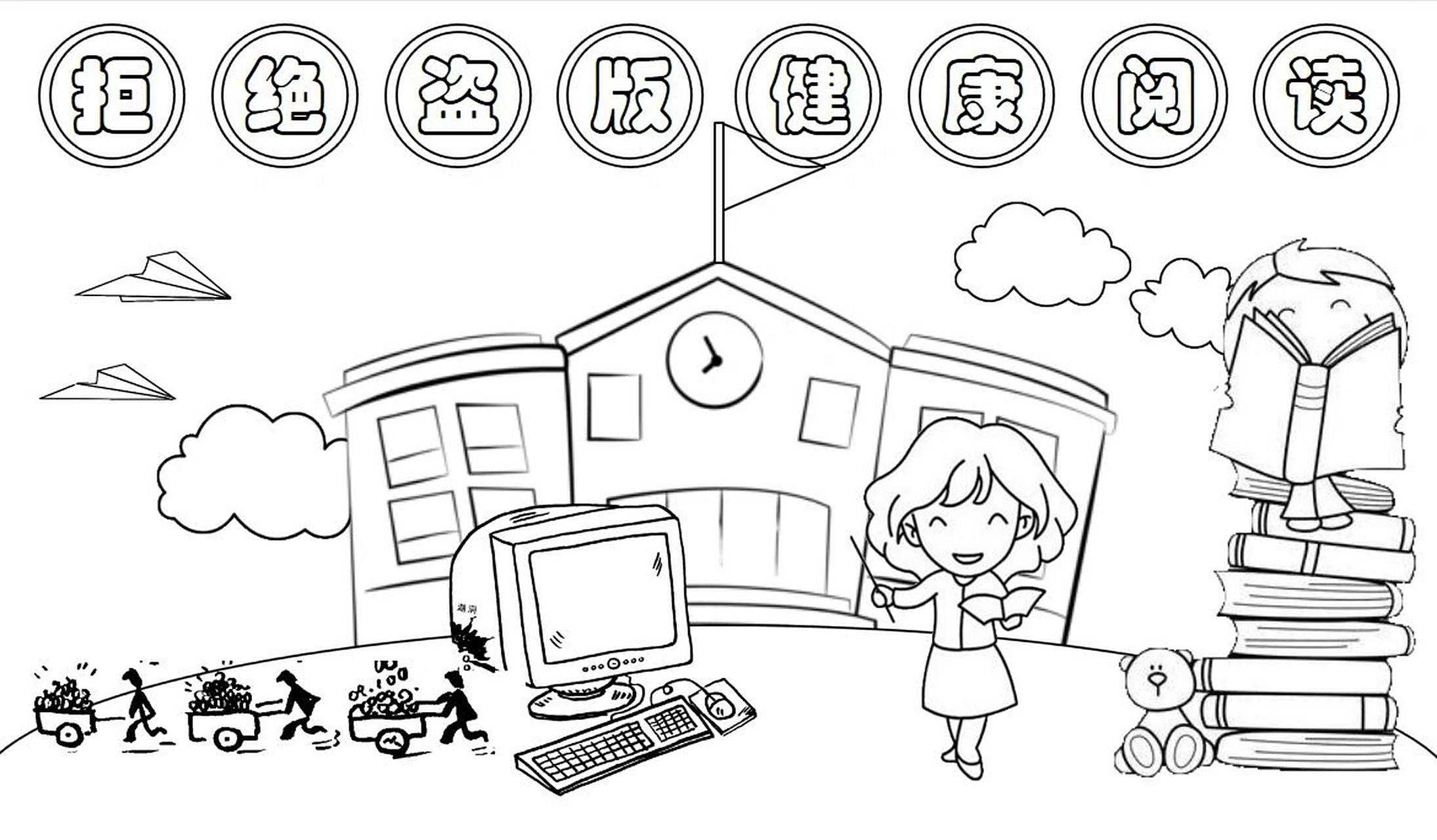 手抄报《拒绝盗版 健康阅读》 手抄报《拒绝盗版 健康阅读》 关注定制