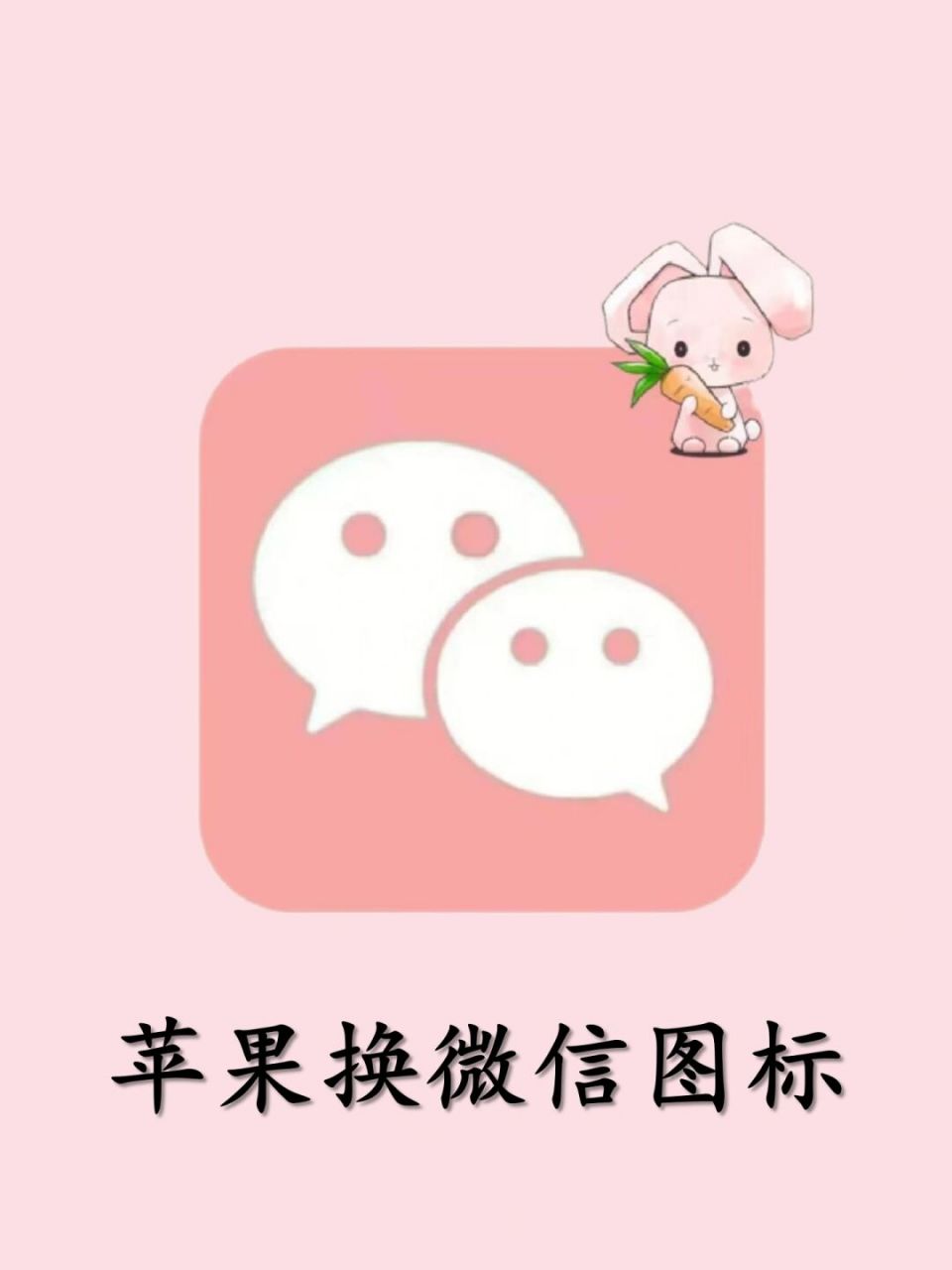 苹果微信图标可以更换啦‼️告别呆板且免费 🔥宝子们,苹果的